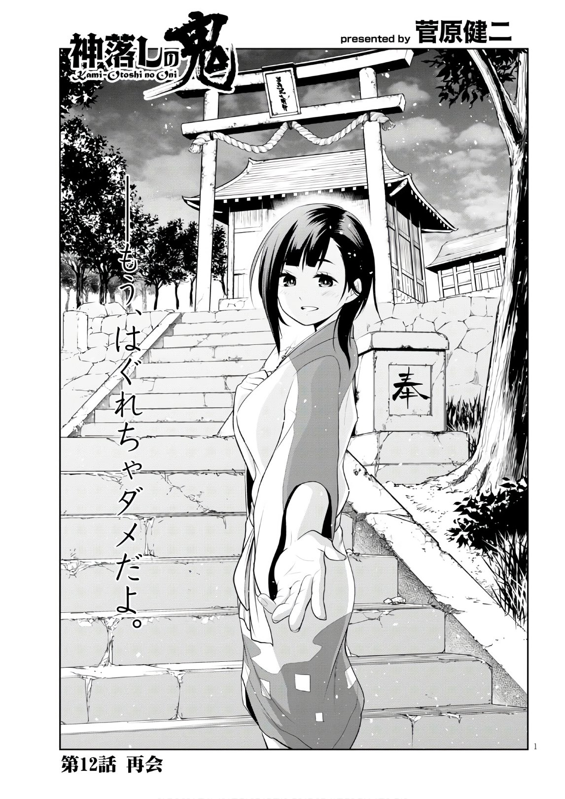 Kamiotoshi no Oni - Chapter 12 - Page 1