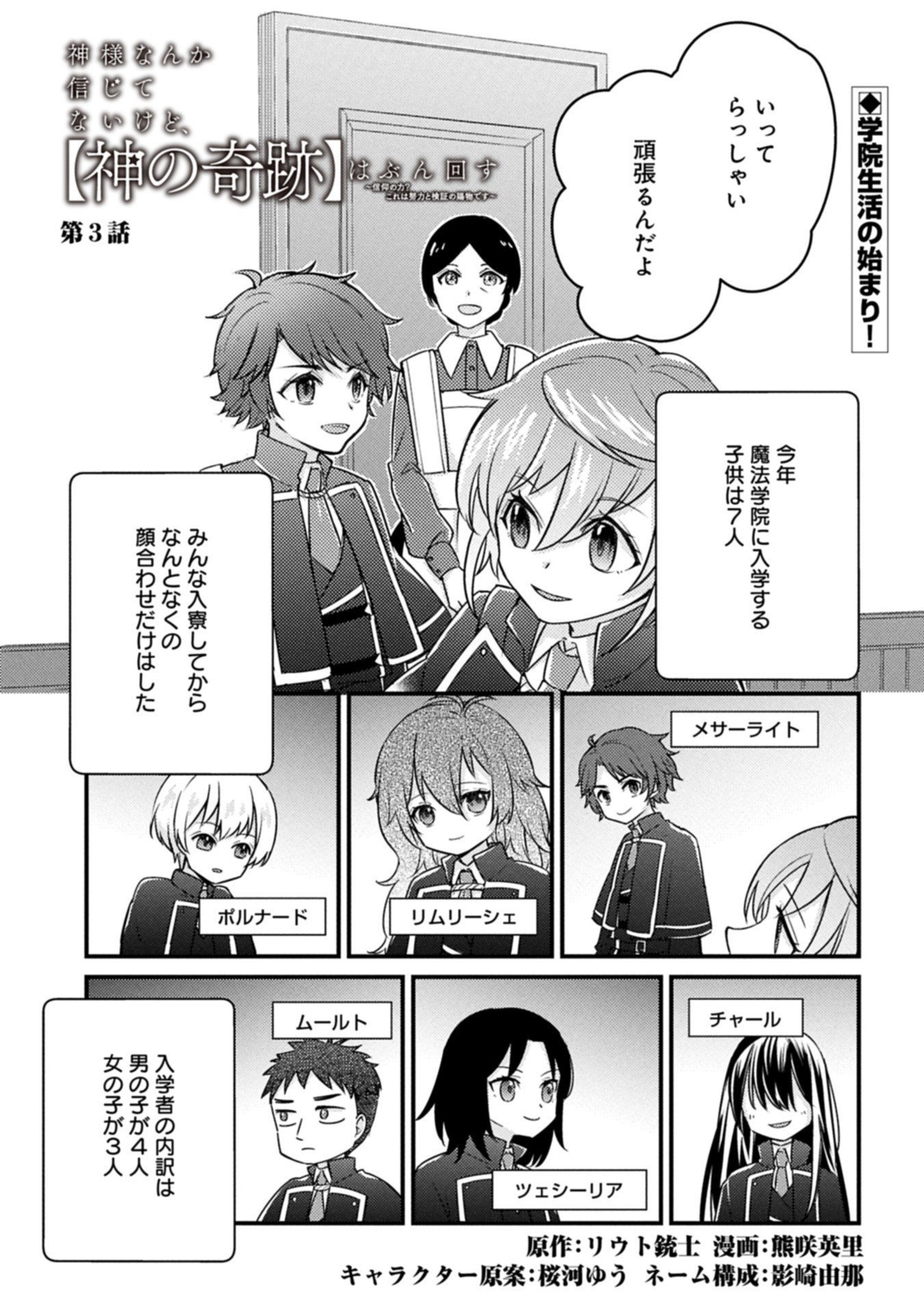 Kamisama Nanka Shinjitenai Kedo, Kami No Kiseki Wa Bunmawasu shinkou No Chikara - Chapter 3.1 - Page 1