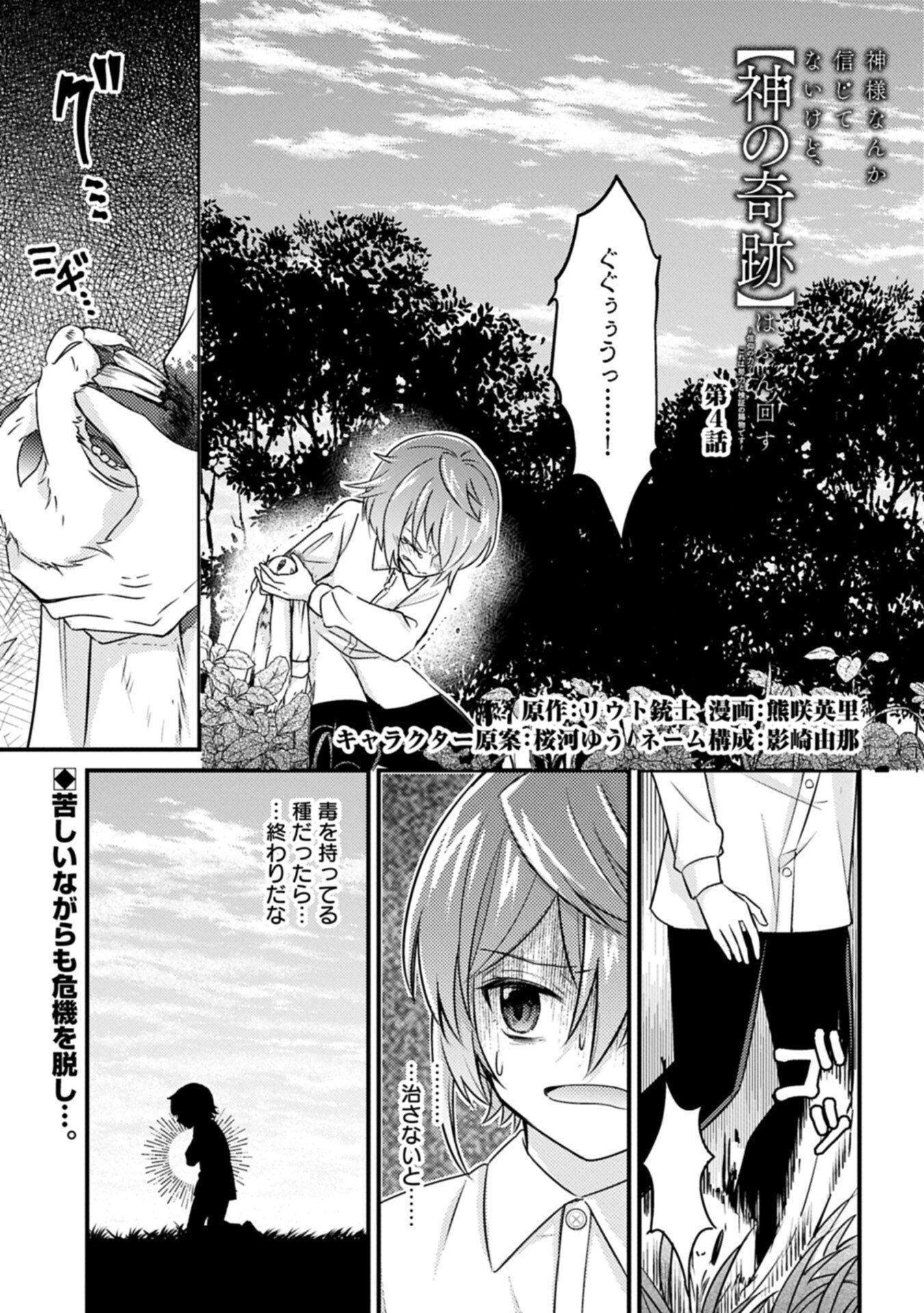 Kamisama Nanka Shinjitenai Kedo, Kami No Kiseki Wa Bunmawasu shinkou No Chikara - Chapter 4.1 - Page 1