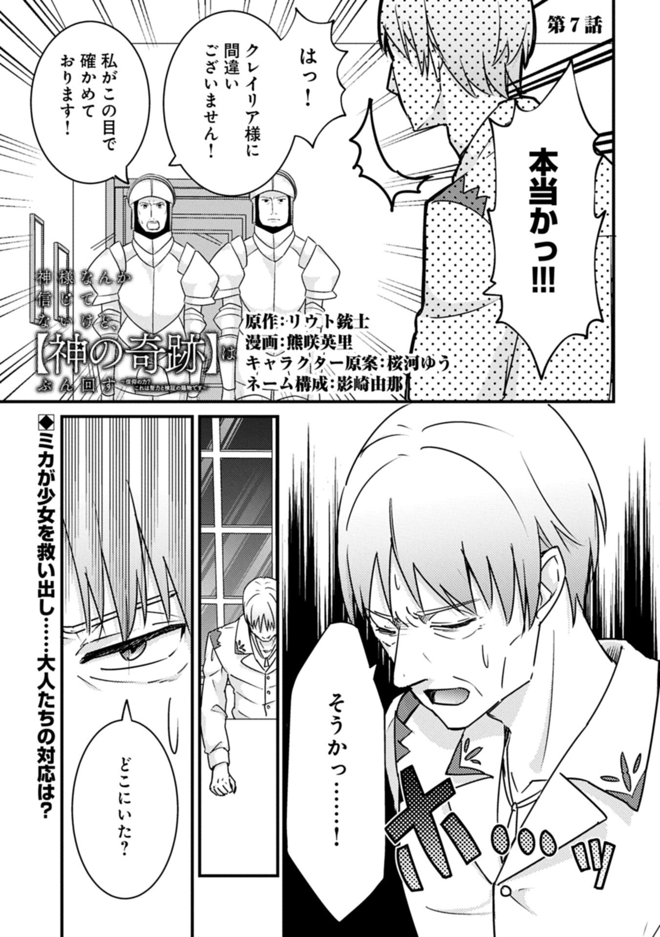 Kamisama Nanka Shinjitenai Kedo, Kami No Kiseki Wa Bunmawasu shinkou No Chikara - Chapter 7.1 - Page 1