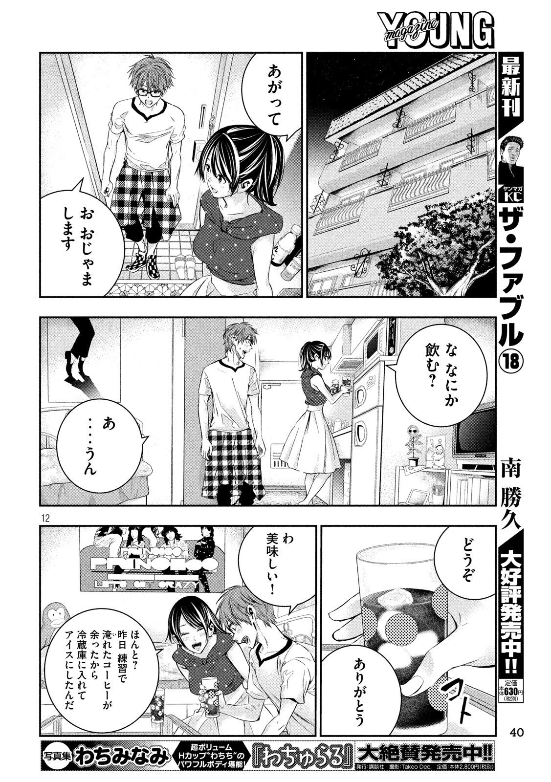 Kami-sama no Koibito - Chapter 12 - Page 12