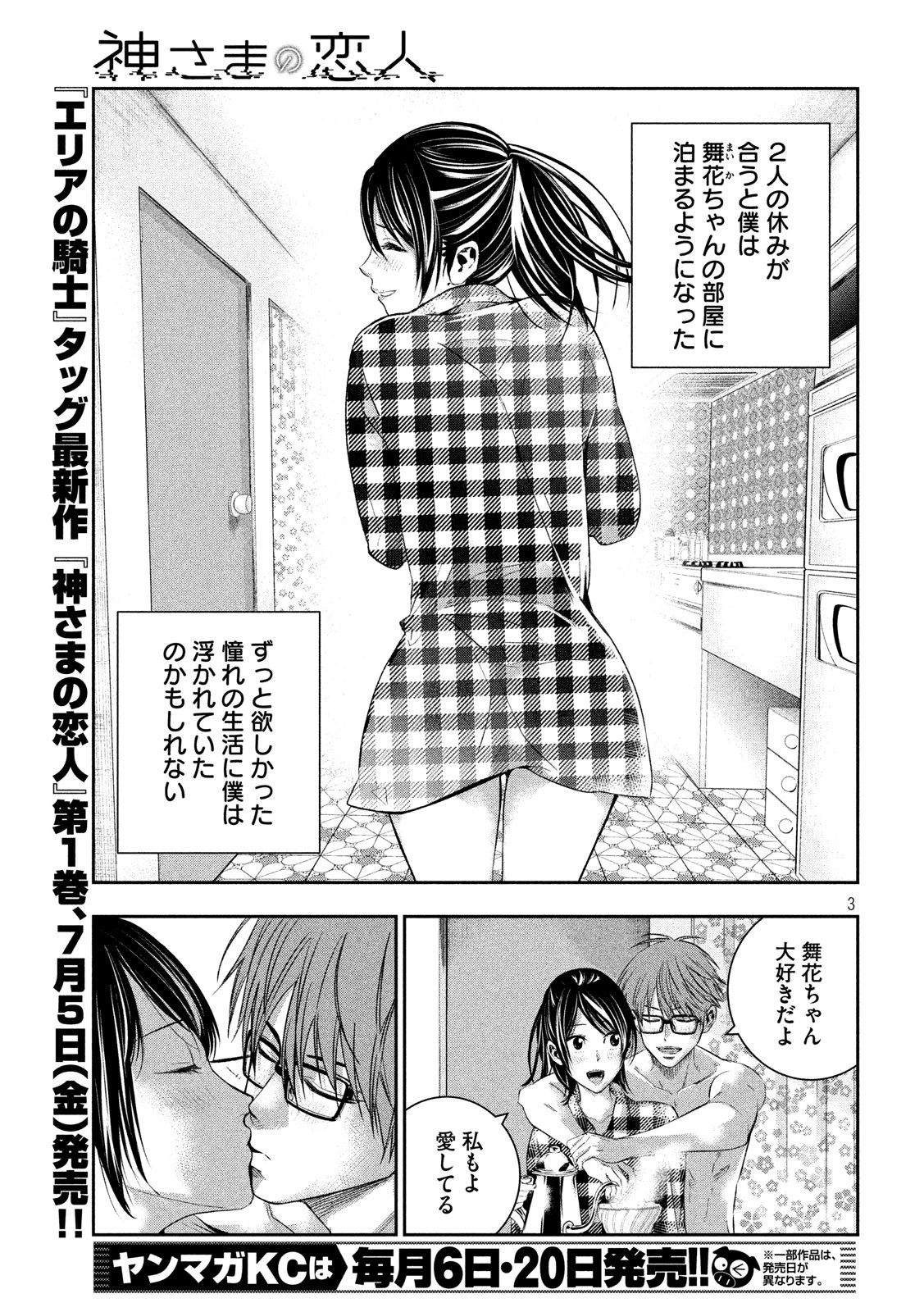 Kami-sama no Koibito - Chapter 14 - Page 3