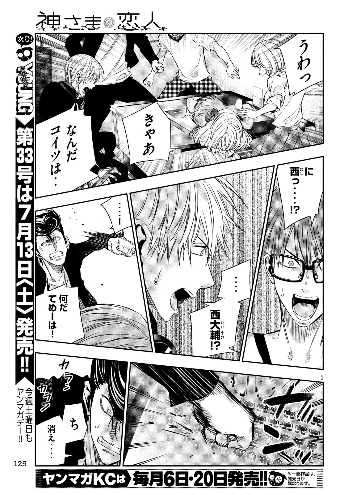 Kami-sama no Koibito - Chapter 16 - Page 5