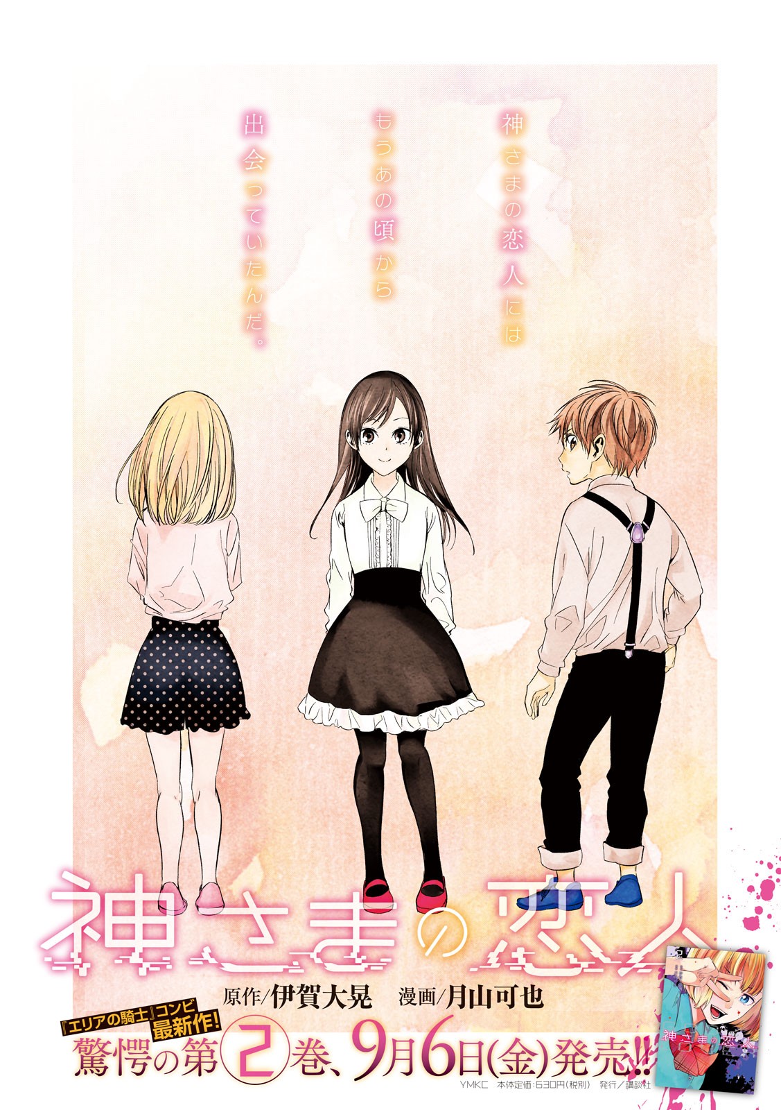 Kami-sama no Koibito - Chapter 21 - Page 1