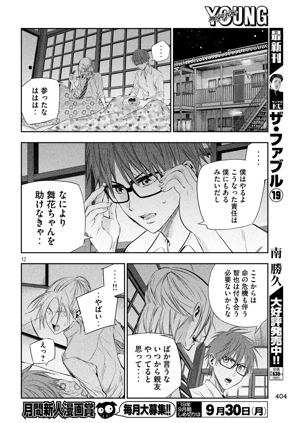 Kami-sama no Koibito - Chapter 26 - Page 12