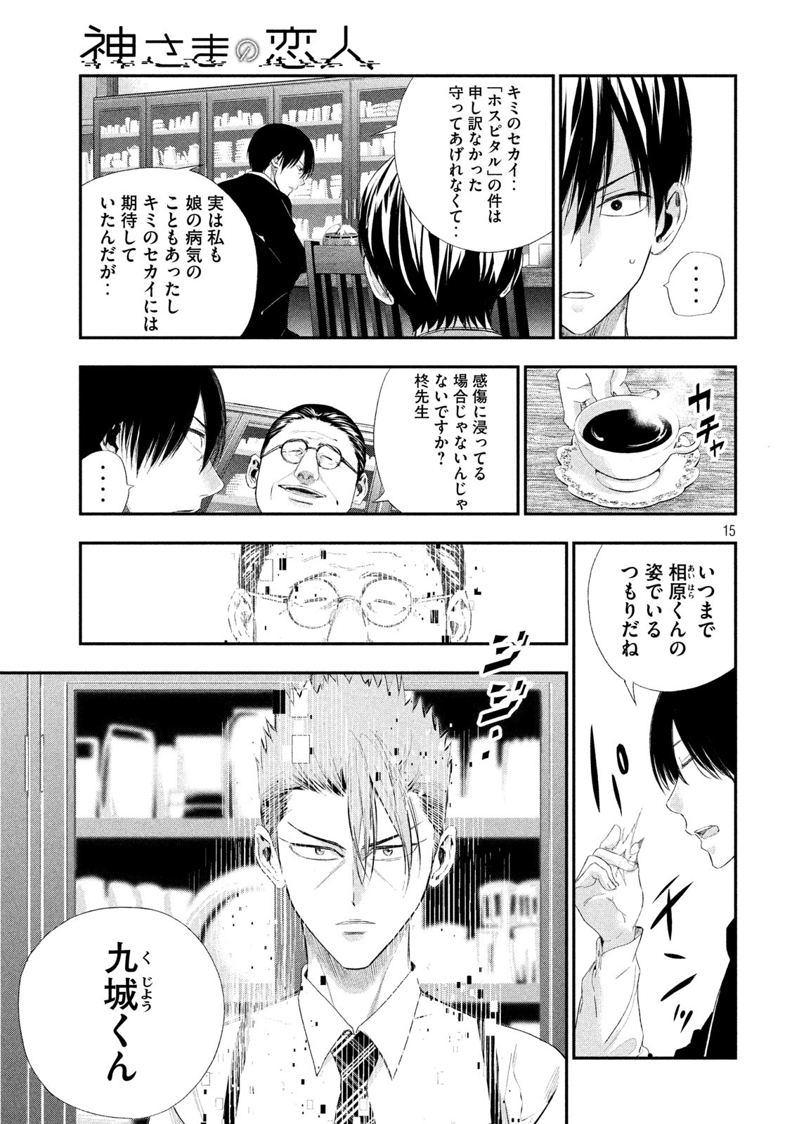 Kami-sama no Koibito - Chapter 40 - Page 15