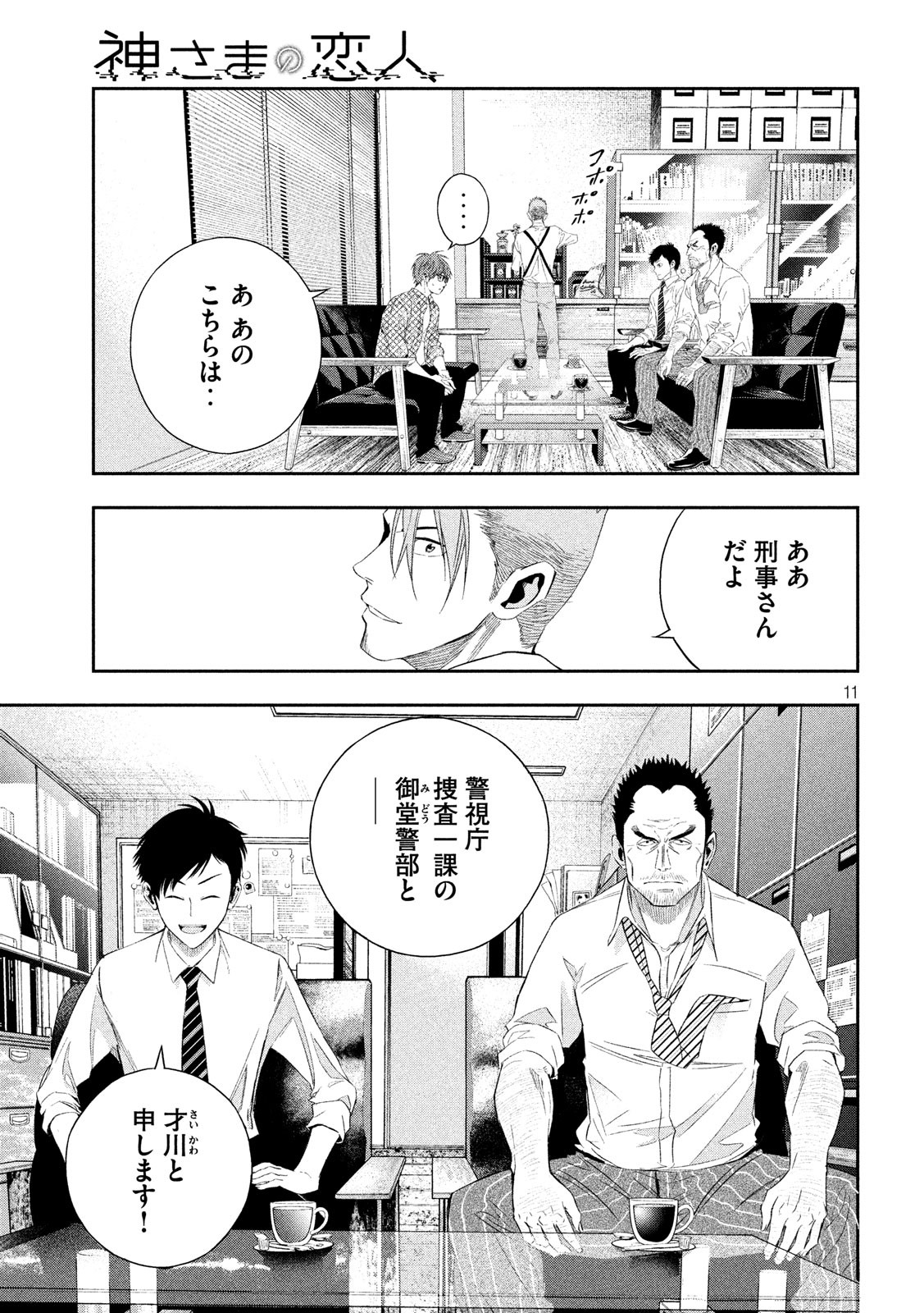 Kami-sama no Koibito - Chapter 8 - Page 11