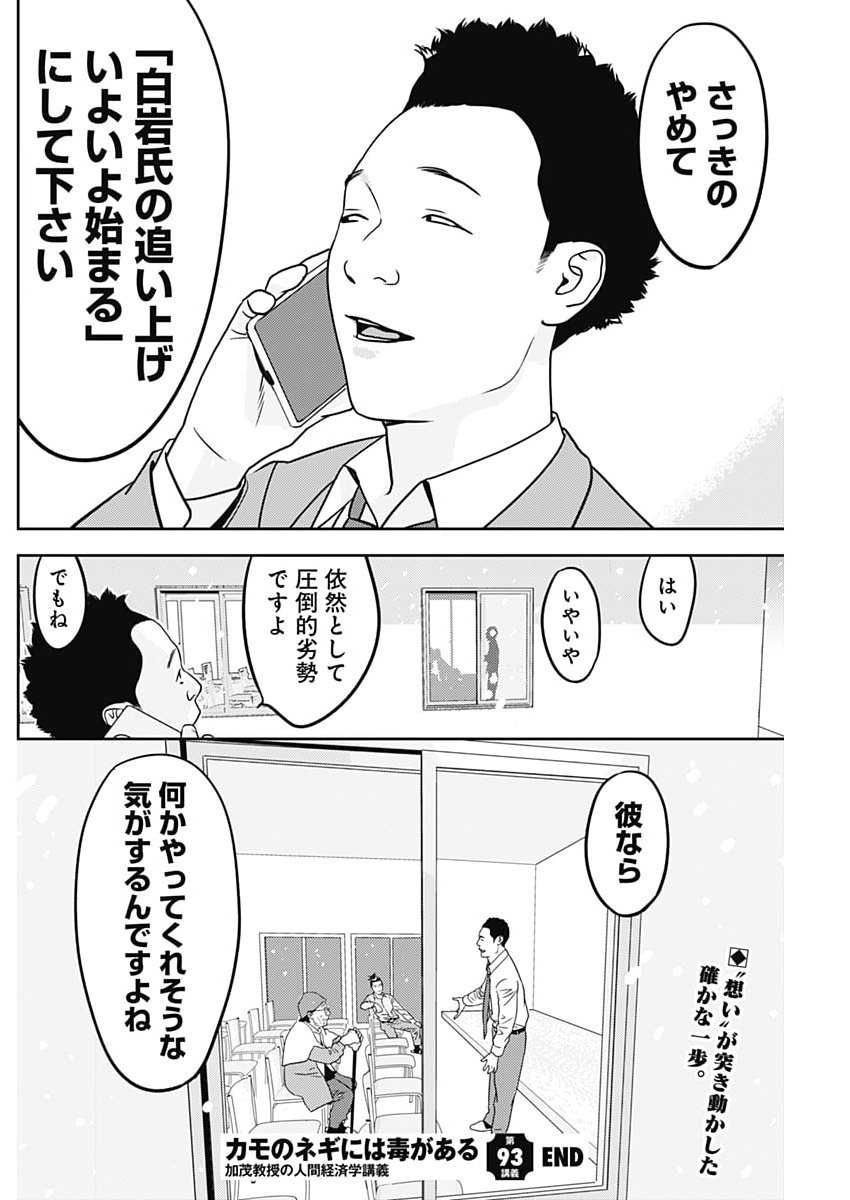 Kamo no Negi ni wa Doku ga Aru - Kamo Kyouju no "Ningen" Keizagaku Kougi - Chapter 93 - Page 26