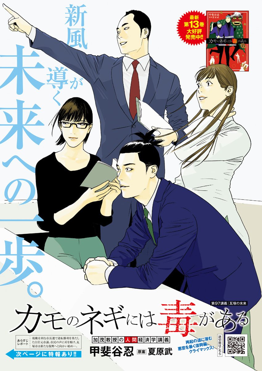 Kamo no Negi ni wa Doku ga Aru - Kamo Kyouju no "Ningen" Keizagaku Kougi - Chapter 97 - Page 1