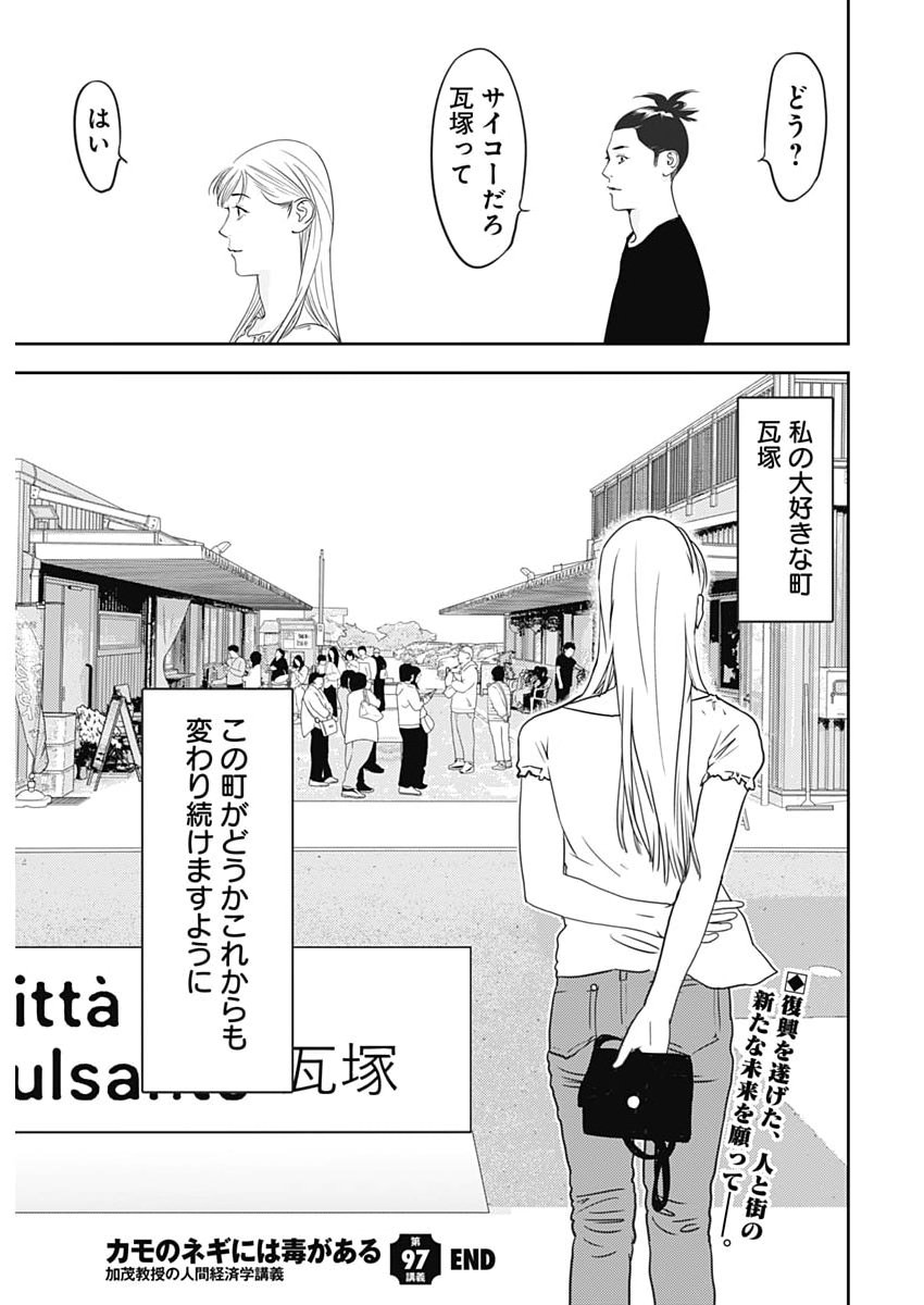 Kamo no Negi ni wa Doku ga Aru - Kamo Kyouju no "Ningen" Keizagaku Kougi - Chapter 97 - Page 26