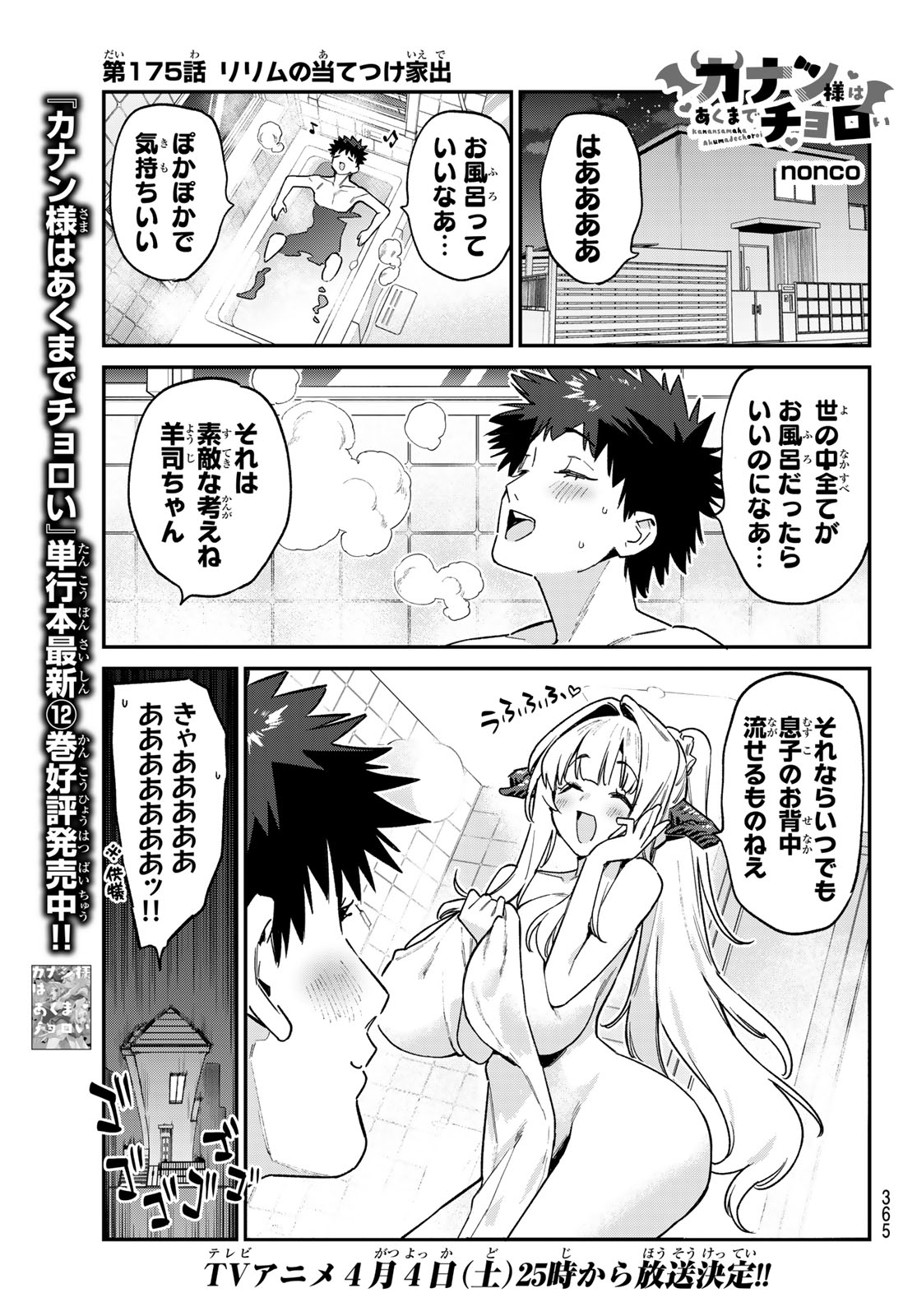 Kanan-sama wa Akumade Choroi - Chapter 175 - Page 1