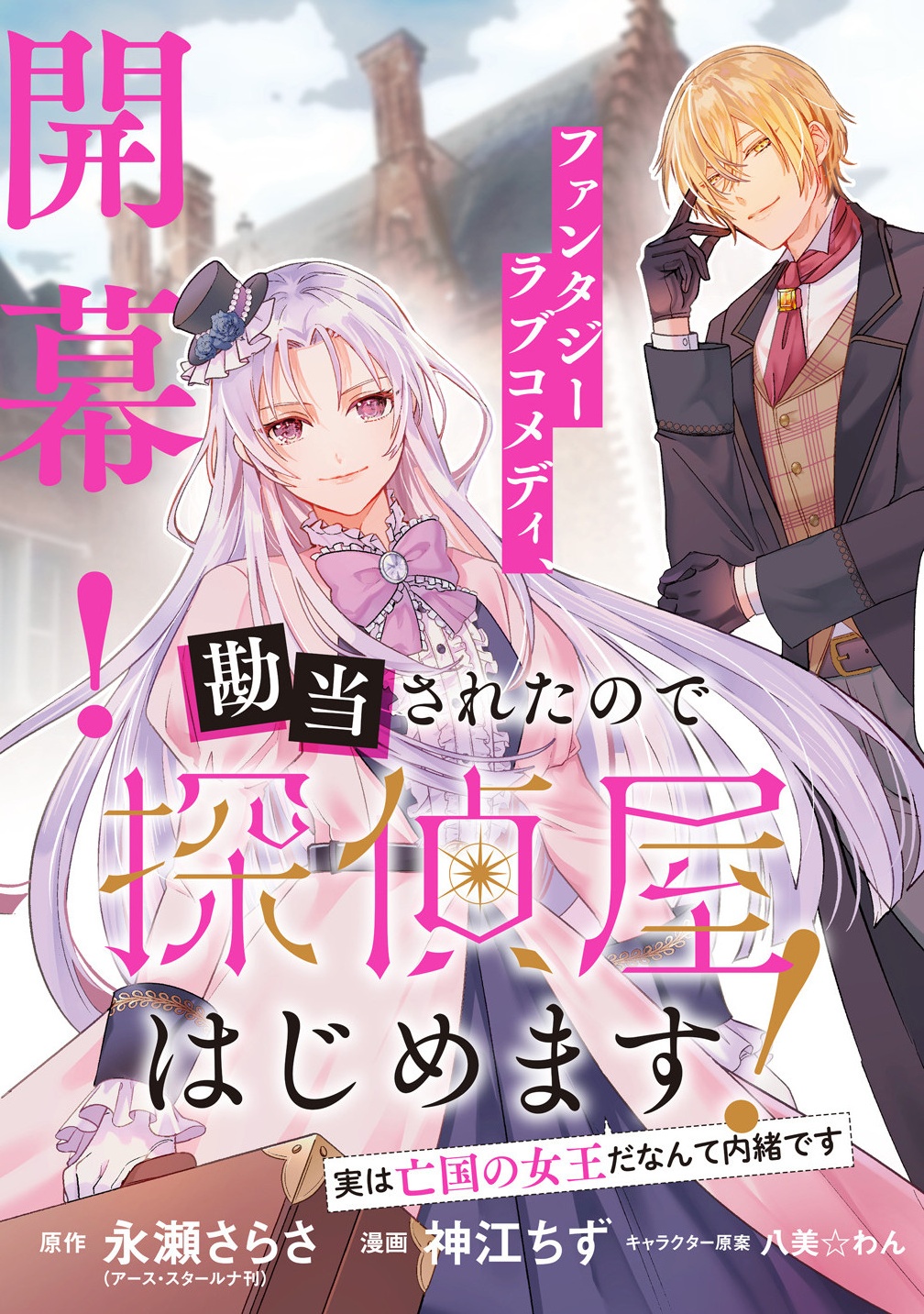 Kandou saretanode Tanteiya Hajimemasu! Jitsuwa Boukoku no Oujoda nante Naishodesu - Chapter 1 - Page 3