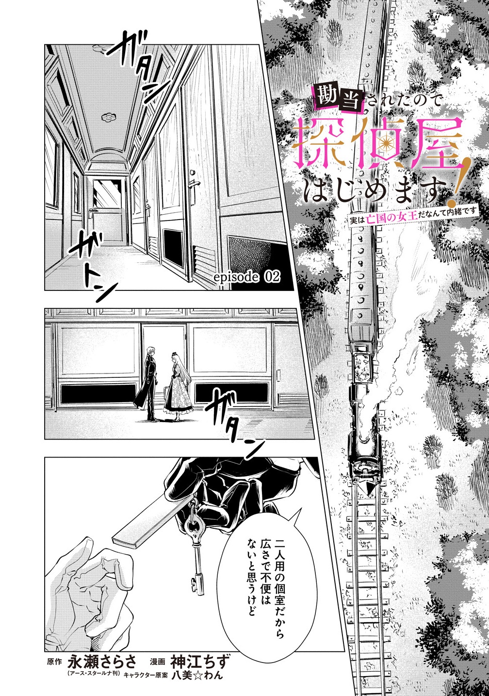 Kandou saretanode Tanteiya Hajimemasu! Jitsuwa Boukoku no Oujoda nante Naishodesu - Chapter 2 - Page 1