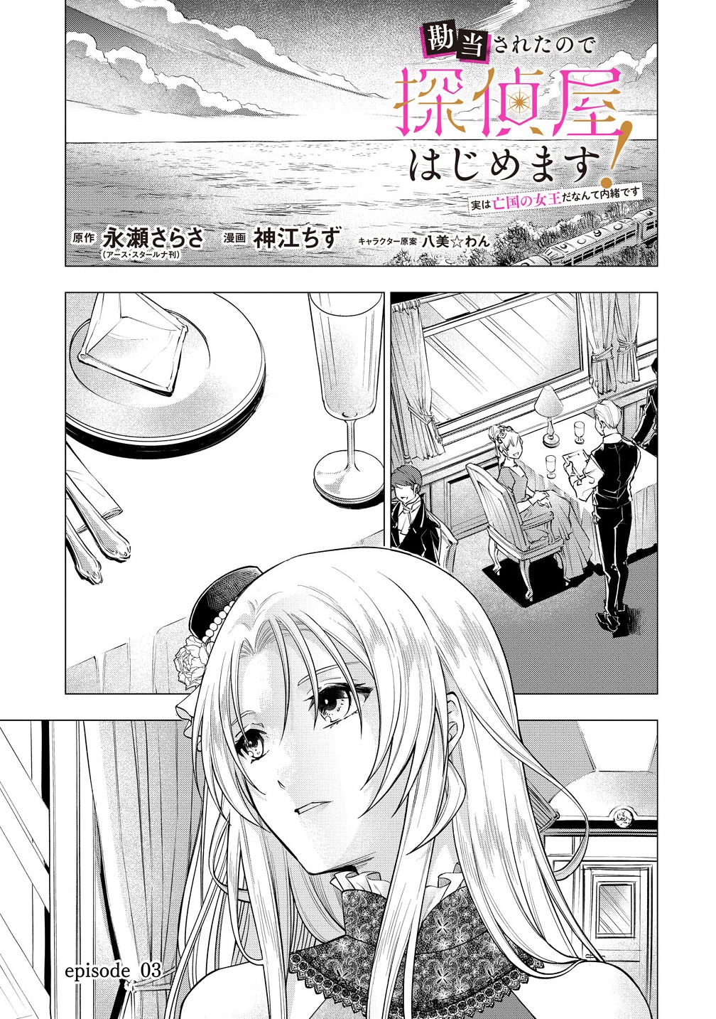 Kandou saretanode Tanteiya Hajimemasu! Jitsuwa Boukoku no Oujoda nante Naishodesu - Chapter 3.1 - Page 1