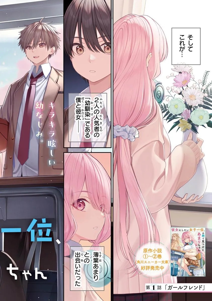 Kanojo ni Shitai Joshi Ichii, no Tonari de Mitsuketa Amari-chan - Chapter 1 - Page 2