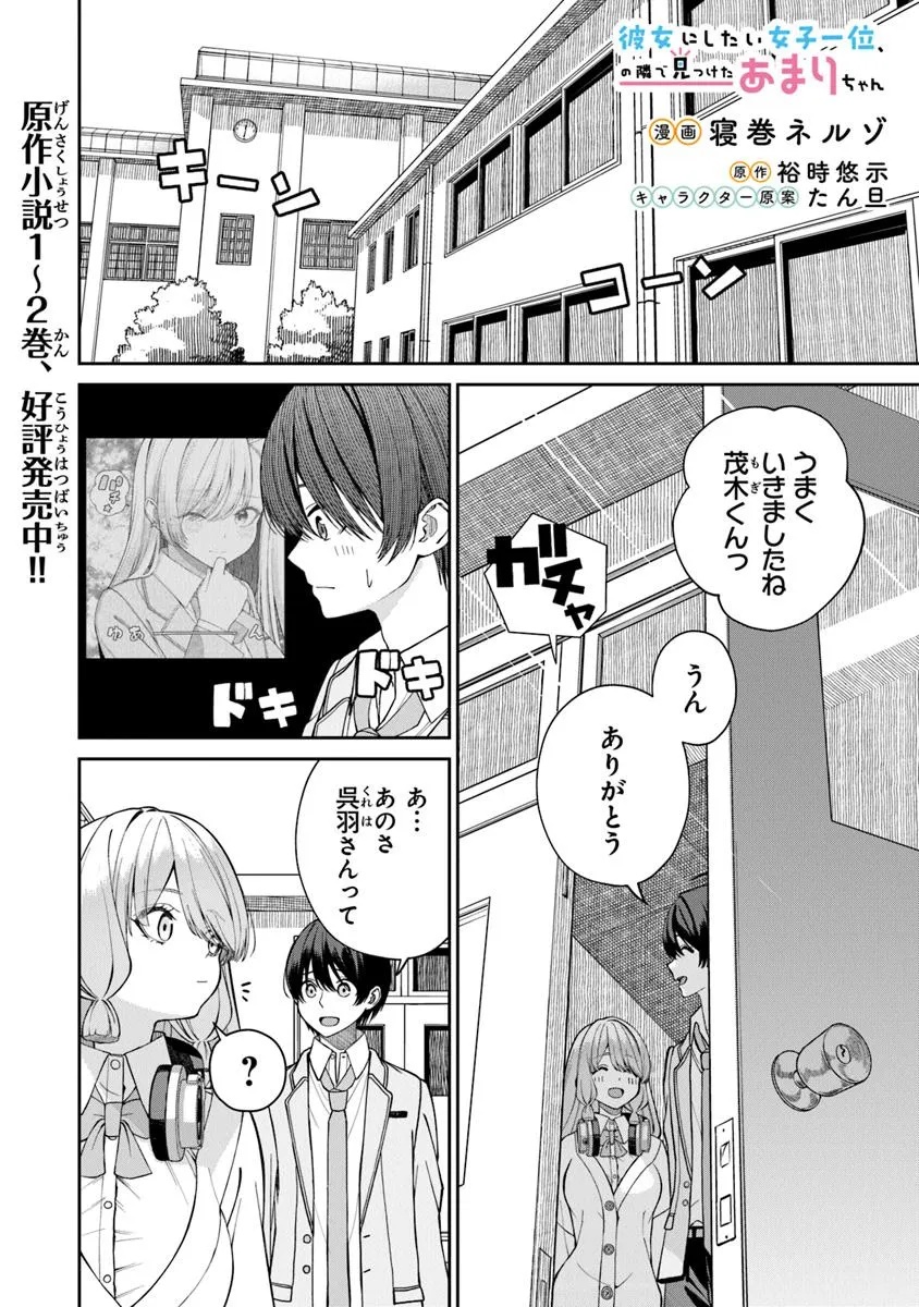 Kanojo ni Shitai Joshi Ichii, no Tonari de Mitsuketa Amari-chan - Chapter 2.2 - Page 1