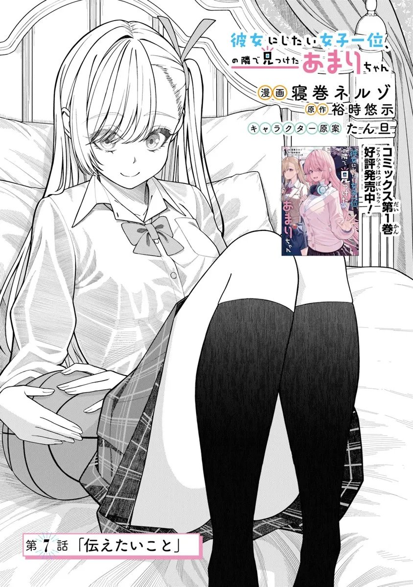Kanojo ni Shitai Joshi Ichii, no Tonari de Mitsuketa Amari-chan - Chapter 7.1 - Page 1