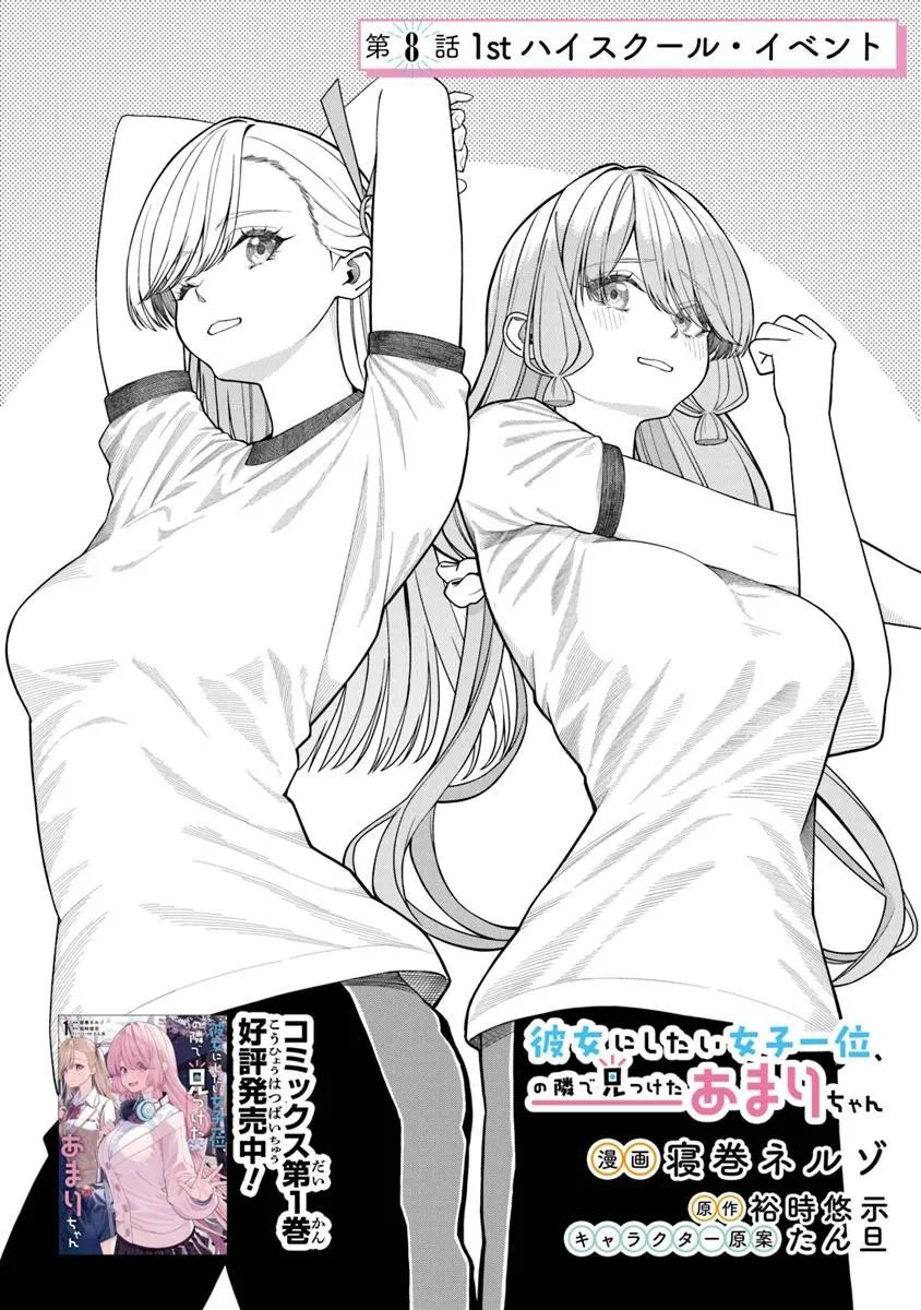 Kanojo ni Shitai Joshi Ichii, no Tonari de Mitsuketa Amari-chan - Chapter 8.1 - Page 1