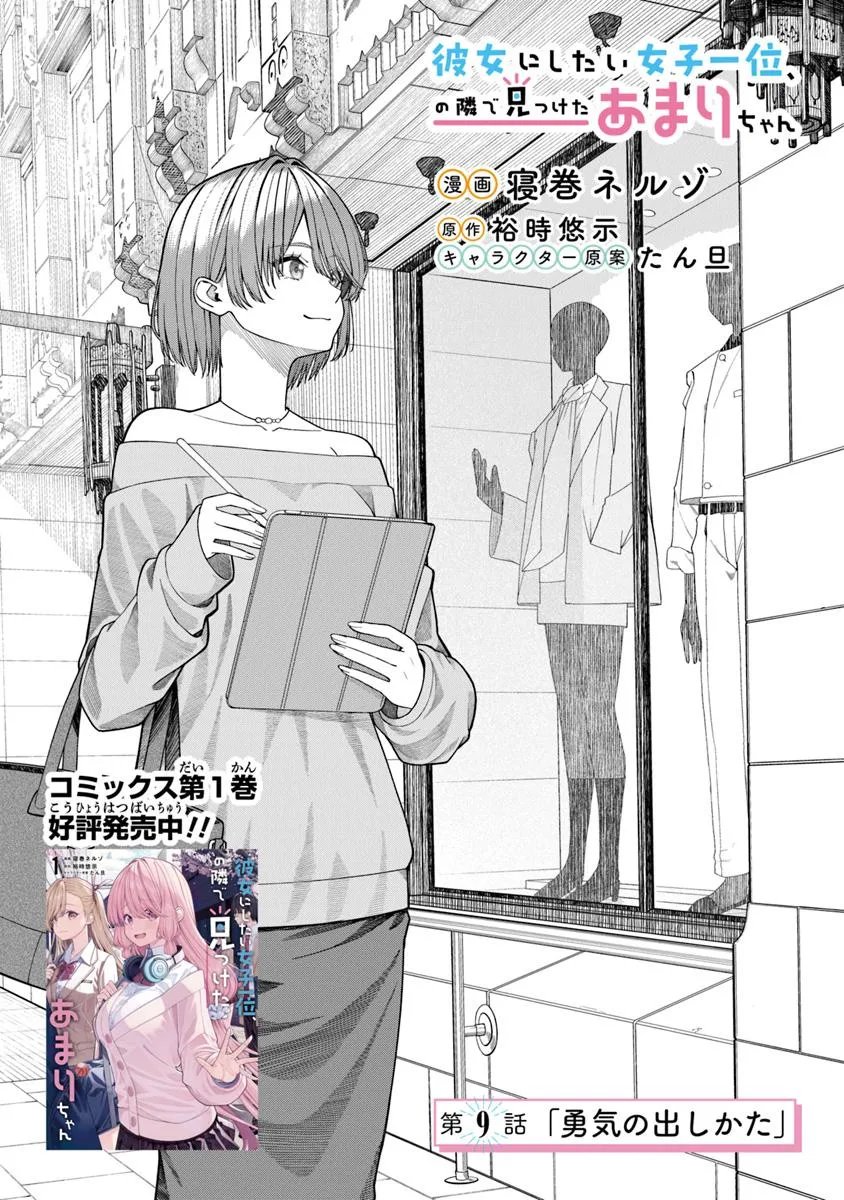 Kanojo ni Shitai Joshi Ichii, no Tonari de Mitsuketa Amari-chan - Chapter 9.1 - Page 1