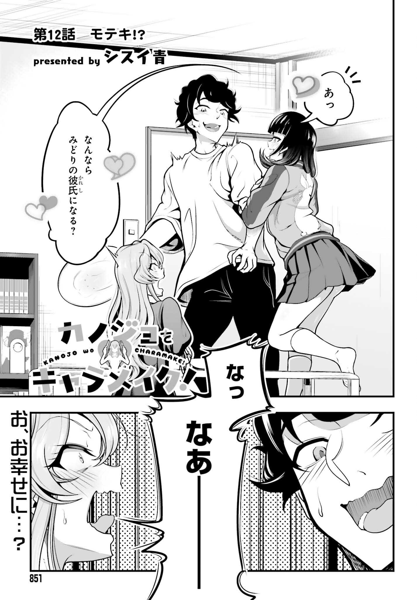 Kanojo wa Chara Make! - Chapter 12 - Page 1