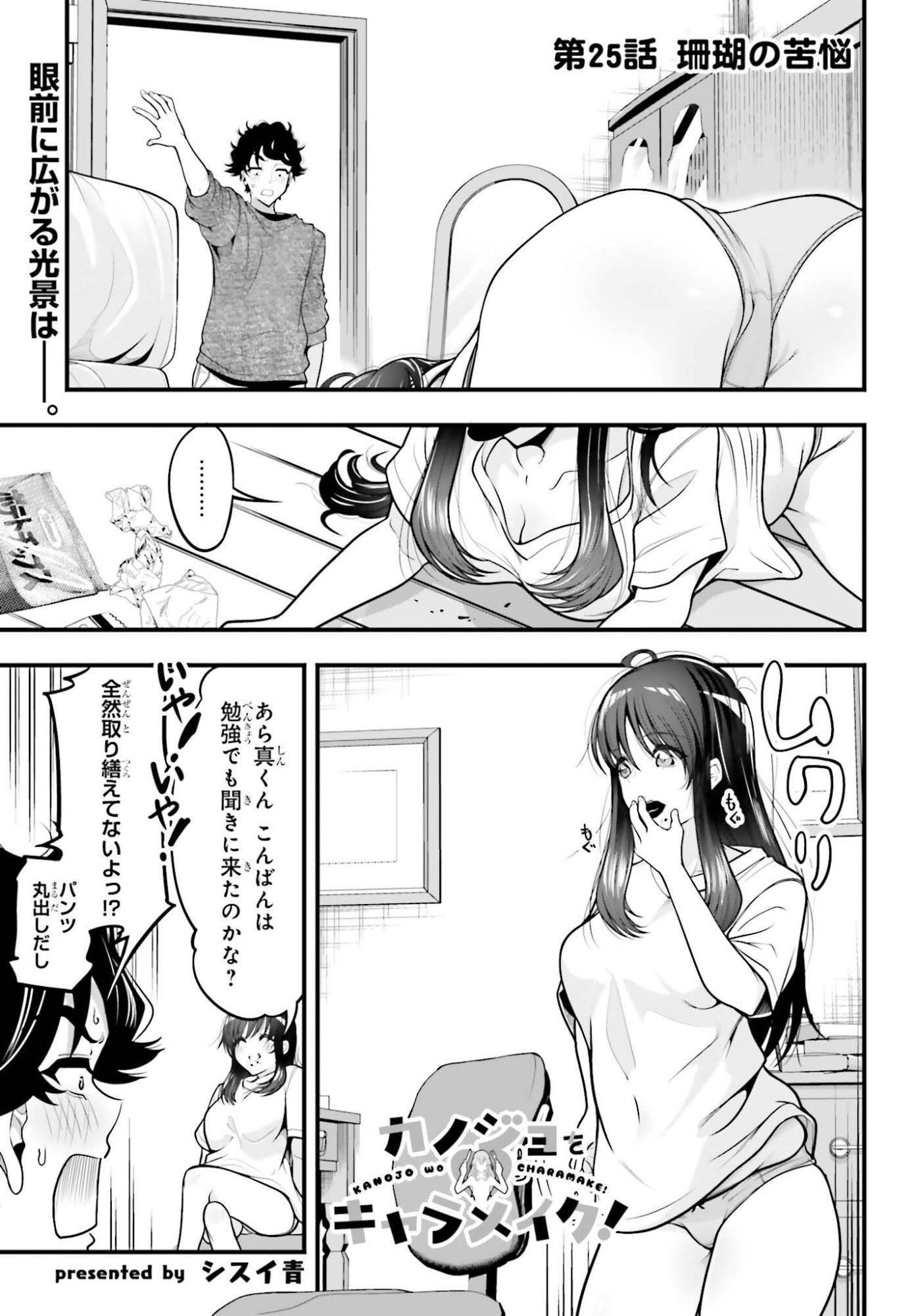 Kanojo wa Chara Make! - Chapter 25 - Page 1