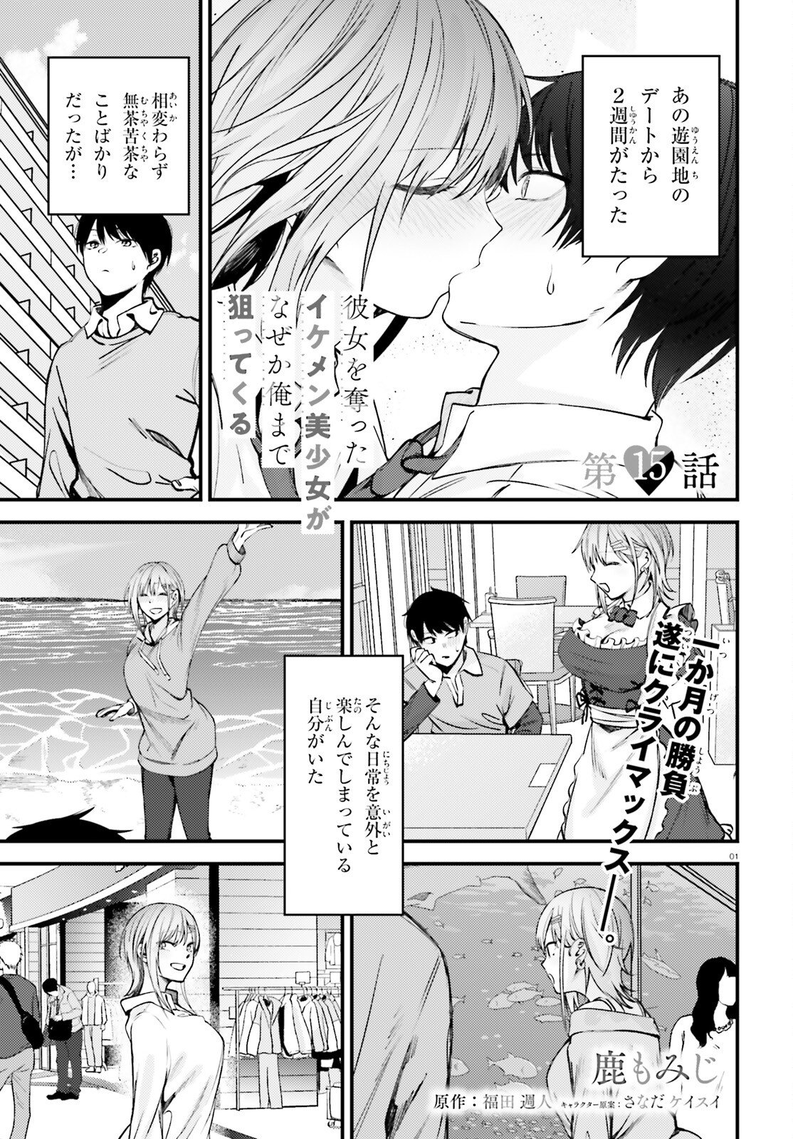 The Handsome Girl Who Stole My Girlfriend Seems to Be After Me Now - Chapter 15 - Page 1