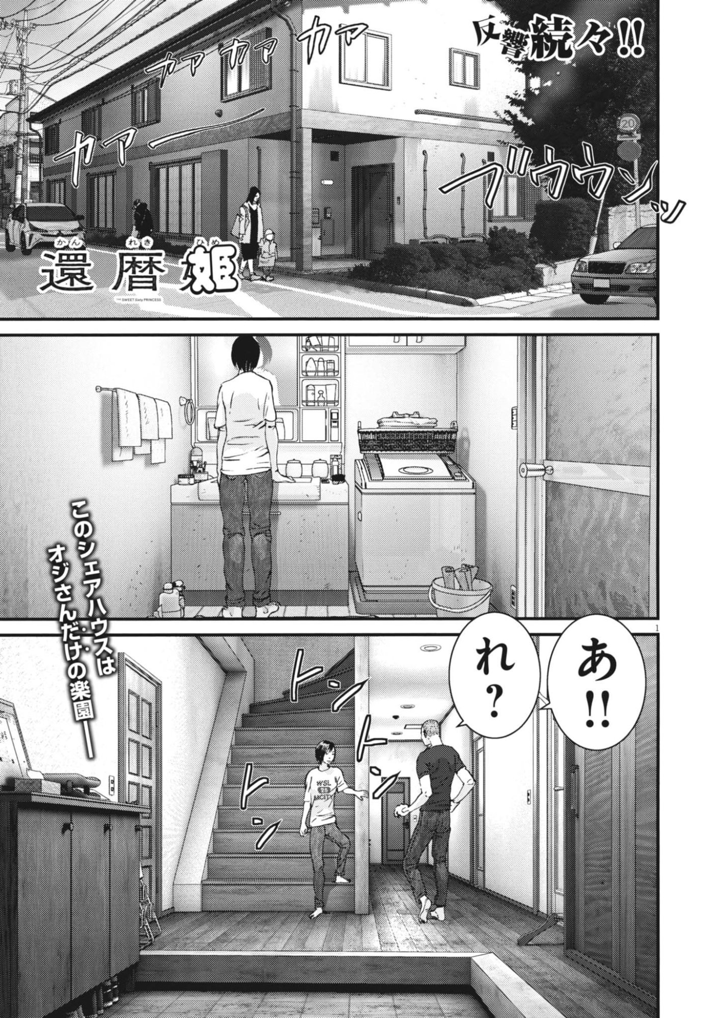 Kanreki Hime - Chapter 6 - Page 1