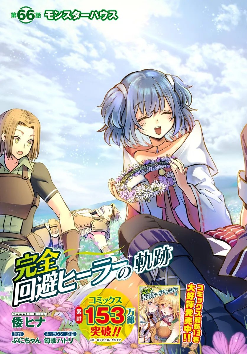 Kanzen Kaihi Healer no Kiseki - Chapter 66 - Page 3