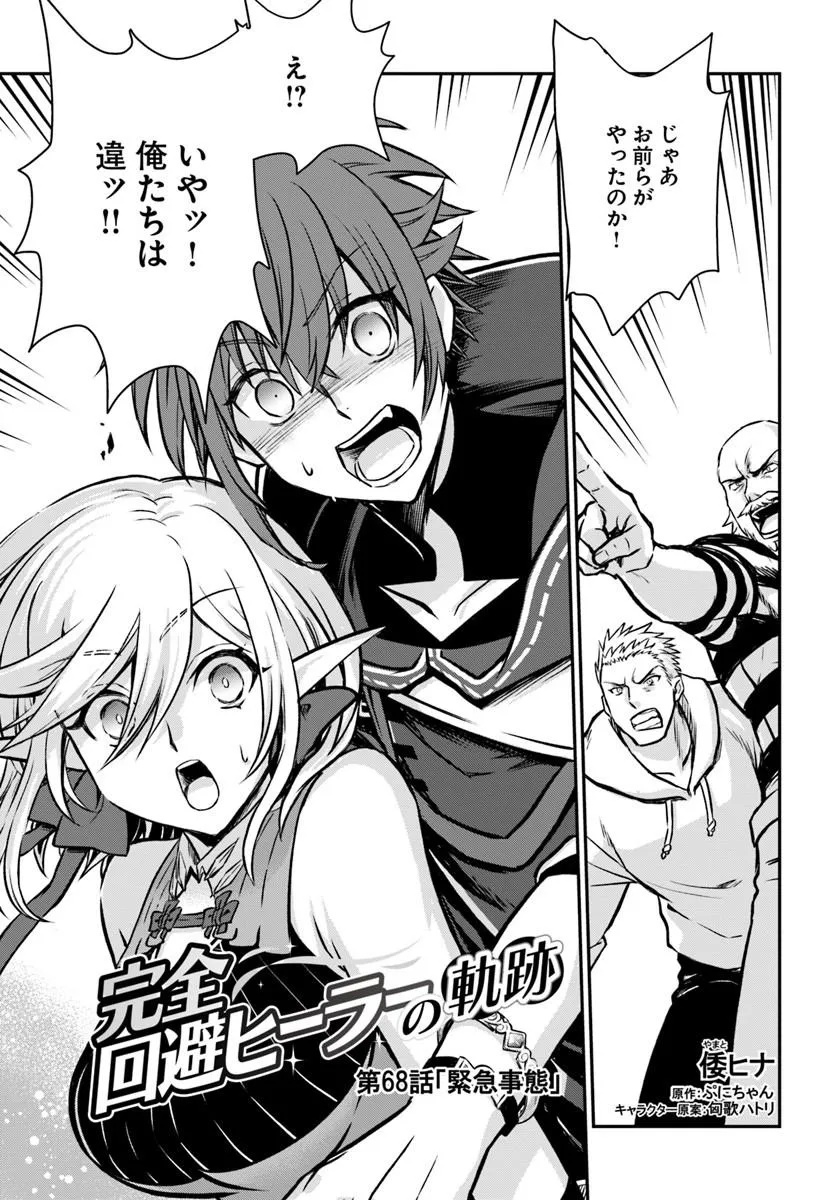 Kanzen Kaihi Healer no Kiseki - Chapter 68 - Page 1