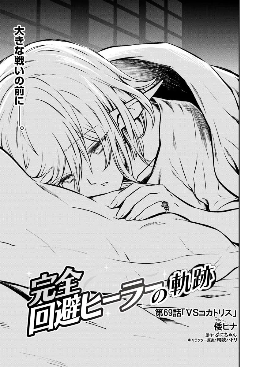 完全回避ヒーラーの軌跡 Chap 69 - Next Chap 70