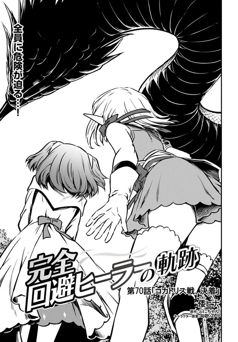 完全回避ヒーラーの軌跡 Chap 70 - Next Chap 71