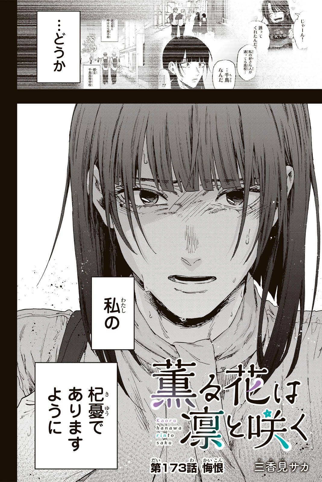 Kaoru Hana wa Rin to Saku - Chapter 173 - Page 2