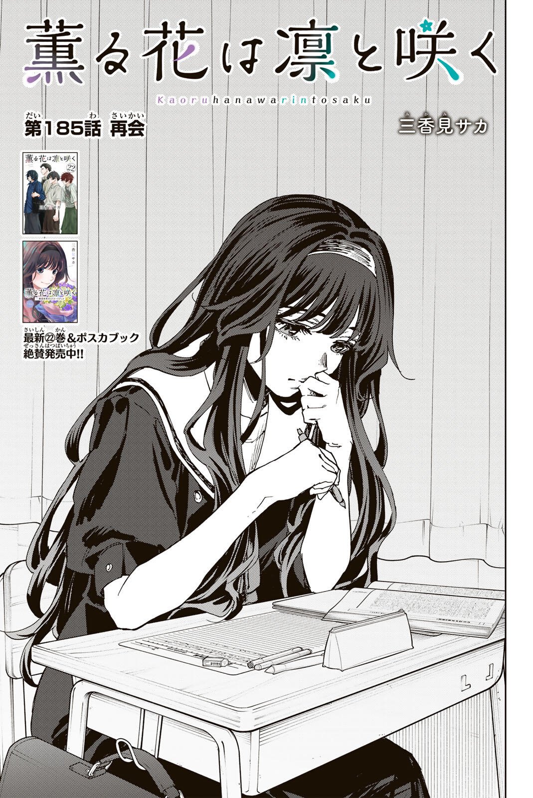 Kaoru Hana wa Rin to Saku - Chapter 185 - Page 1