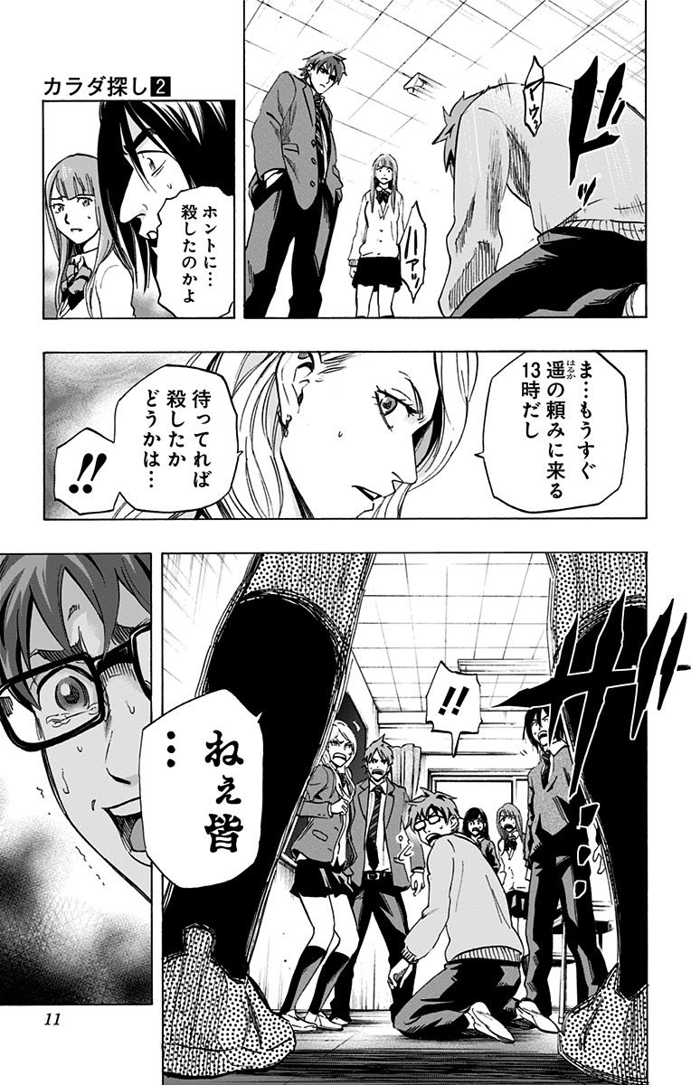 Karada Sagashi - Chapter 8 - Page 3