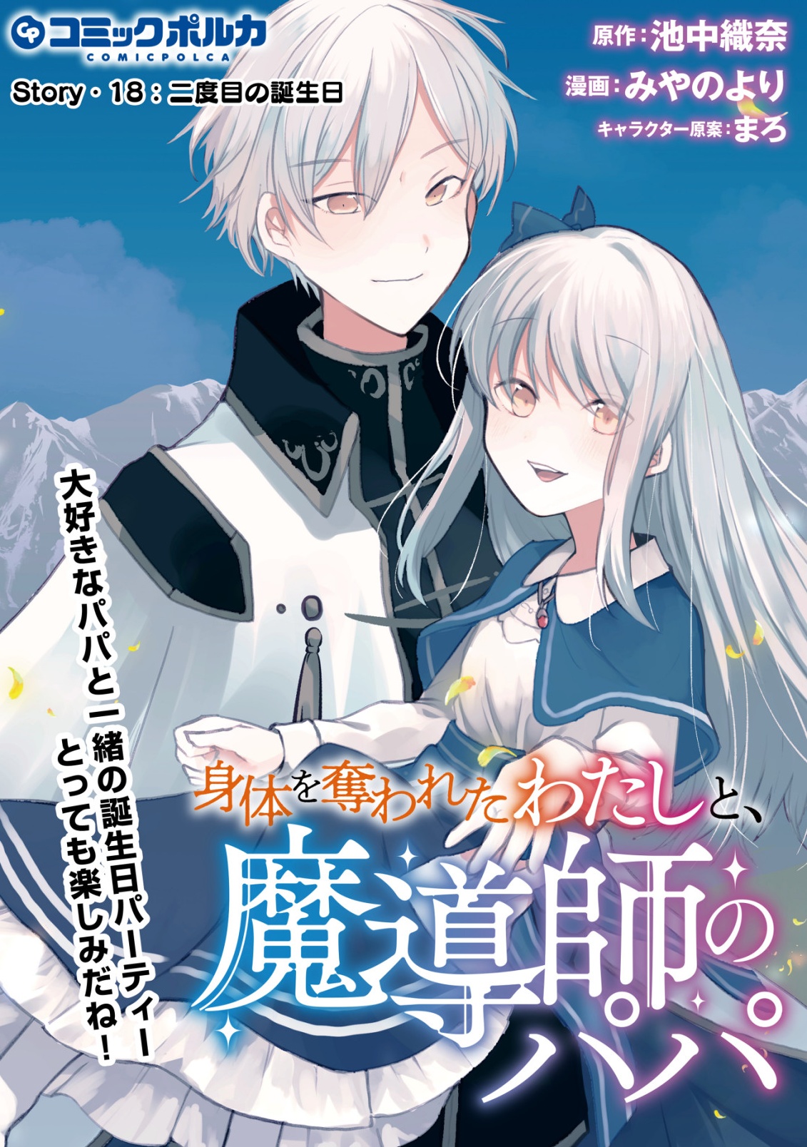 Karada wo Ubawareta Watashi to, Madoushi no Papa - Chapter 18 - Page 1