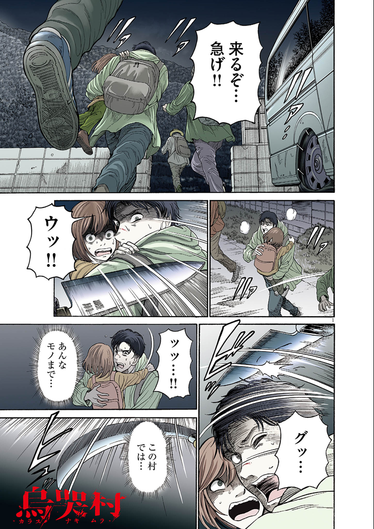 Karasunaki Mura - Chapter 1 - Page 1
