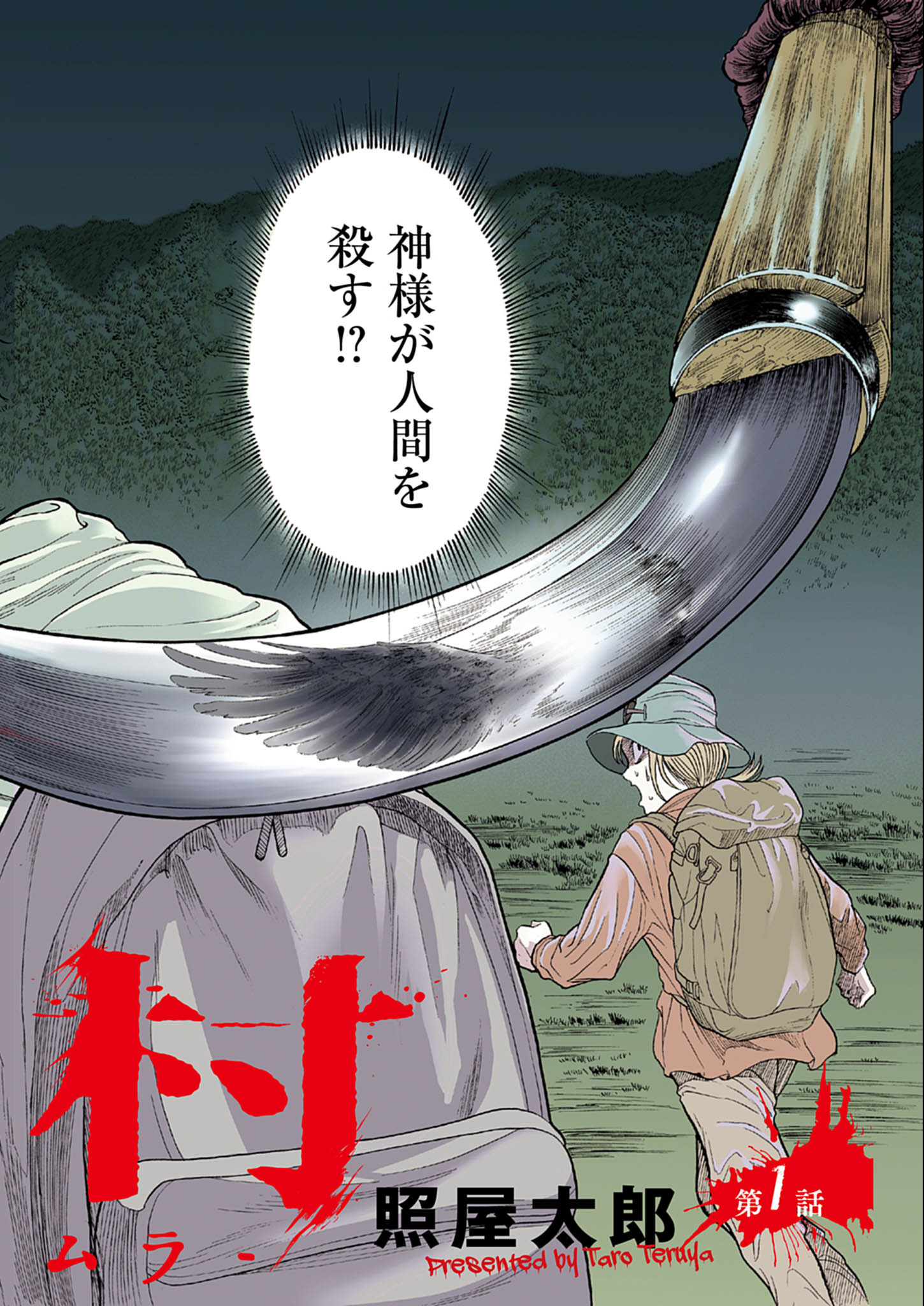 Karasunaki Mura - Chapter 1 - Page 2