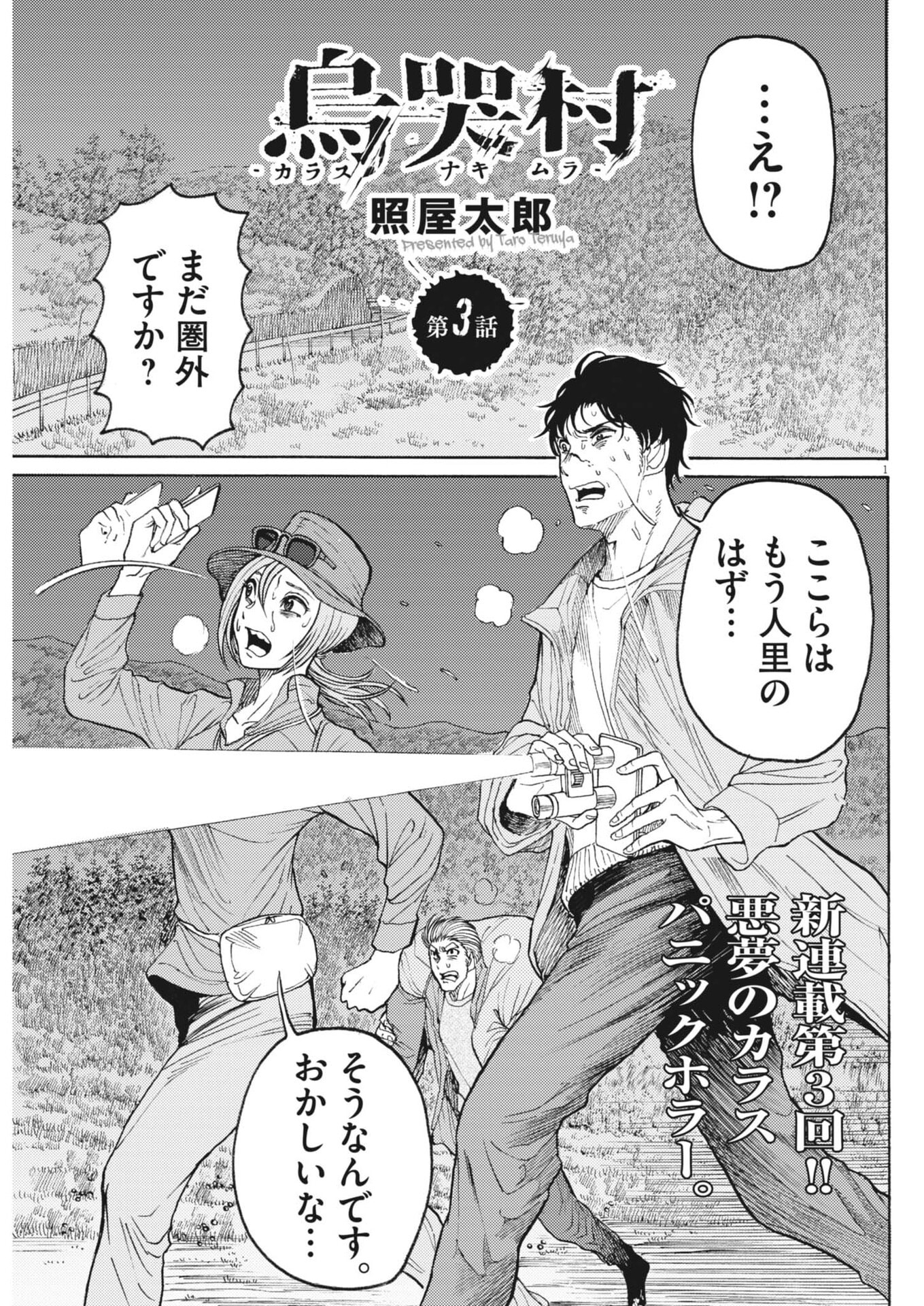 Karasunaki Mura - Chapter 3 - Page 1