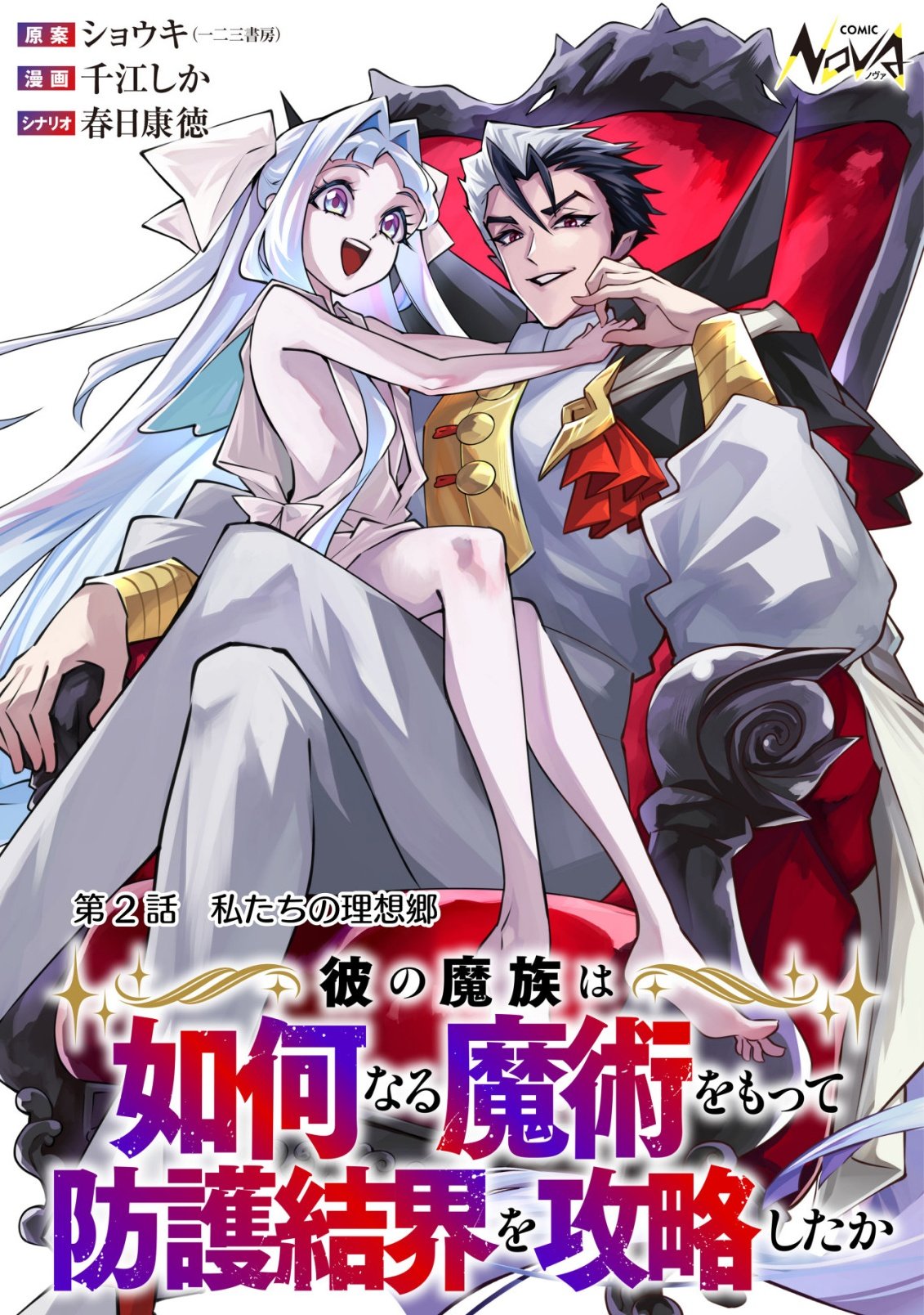 Kare no Mazoku wa Ikanaru Majutsu wo Motte Bougokekkai wo Kouryaku Shita ka - Chapter 2 - Page 1