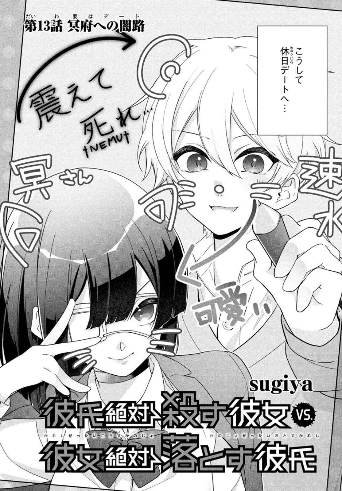 Kareshi Zettai Korosu Kanojo vs. Kanojo Zettai Otosu Kareshi - Chapter 13 - Page 3