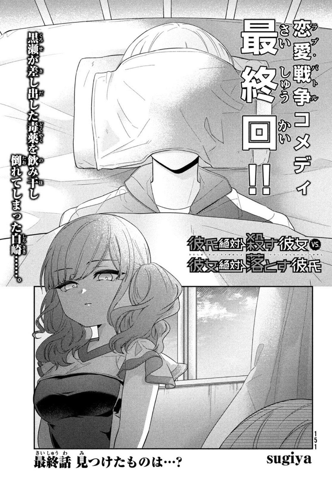 Kareshi Zettai Korosu Kanojo vs. Kanojo Zettai Otosu Kareshi - Chapter 17 - Page 1