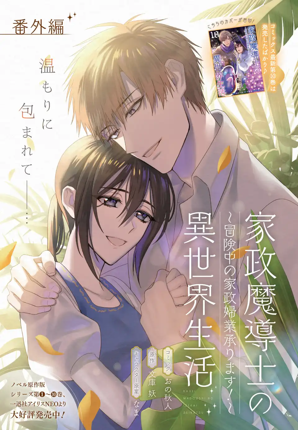 Kasei Madoushi no Isekai Seikatsu: Boukenchuu no Kasei Fugyou Uketamawarimasu! - Chapter 62.5 - Page 1