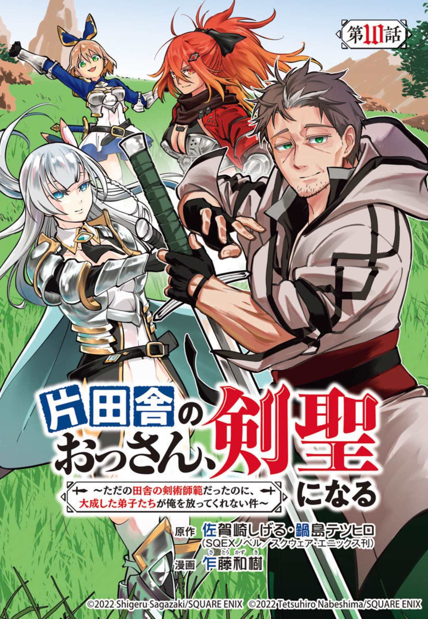 Katainaka no Ossan, Kensei ni Naru: Tada no Inaka no Kenjutsu Shihan datta no ni, Taisei Shita Deshi-tachi ga Ore o Houtte Kurenai Ken - Chapter 10 - Page 1