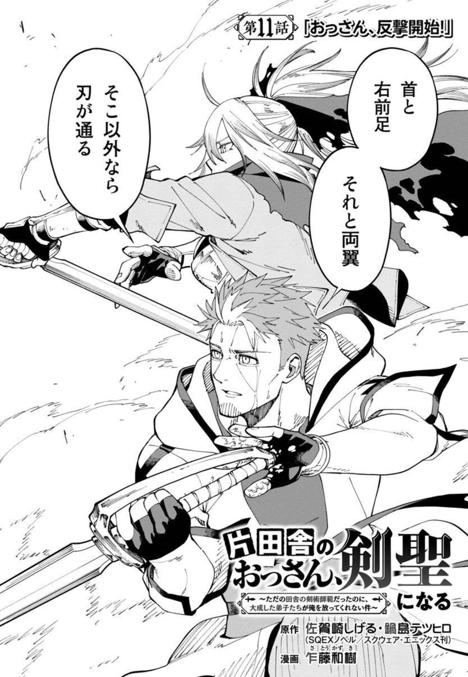 Katainaka no Ossan, Kensei ni Naru: Tada no Inaka no Kenjutsu Shihan datta no ni, Taisei Shita Deshi-tachi ga Ore o Houtte Kurenai Ken - Chapter 11 - Page 5