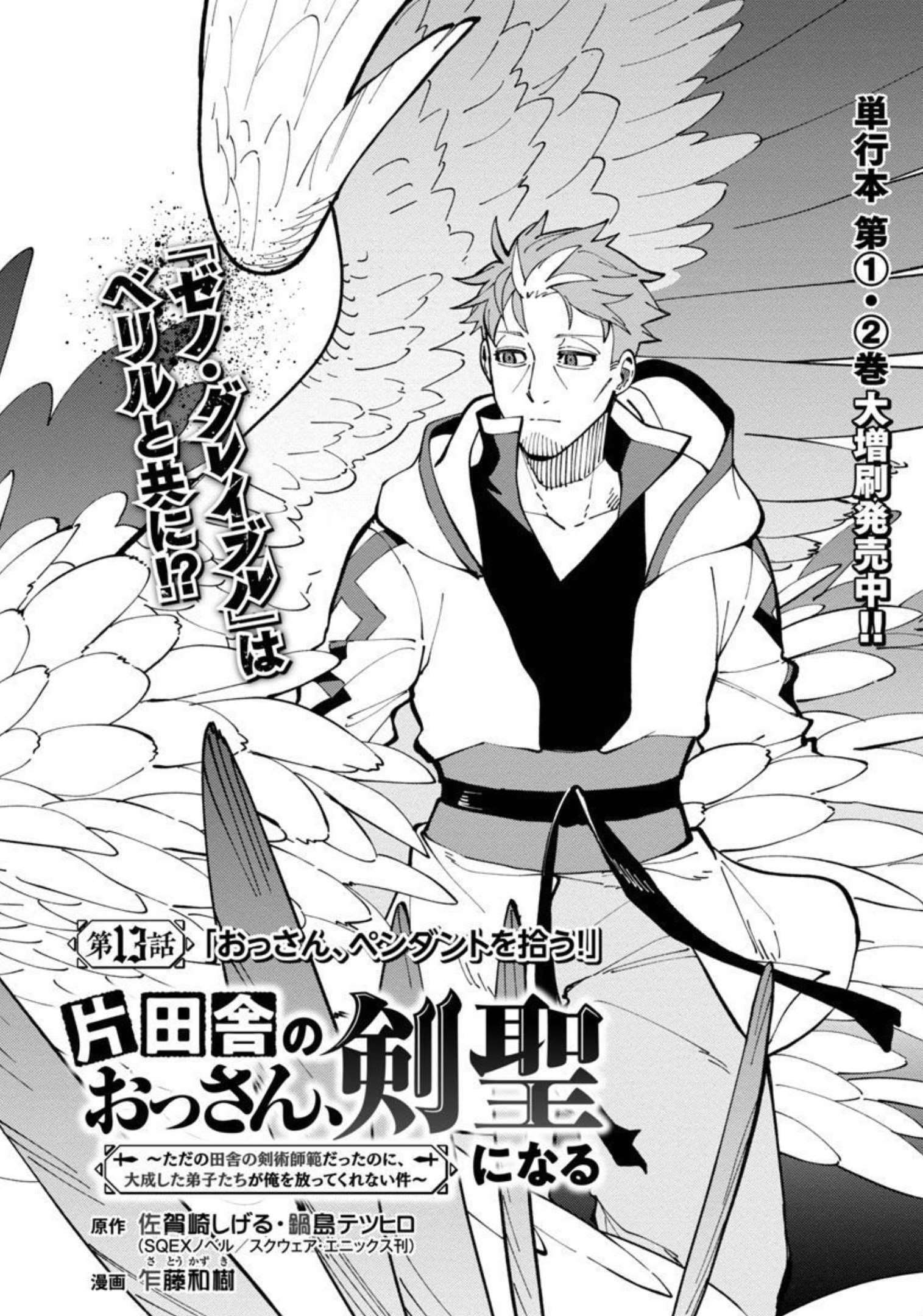 Katainaka no Ossan, Kensei ni Naru: Tada no Inaka no Kenjutsu Shihan datta no ni, Taisei Shita Deshi-tachi ga Ore o Houtte Kurenai Ken - Chapter 13 - Page 3