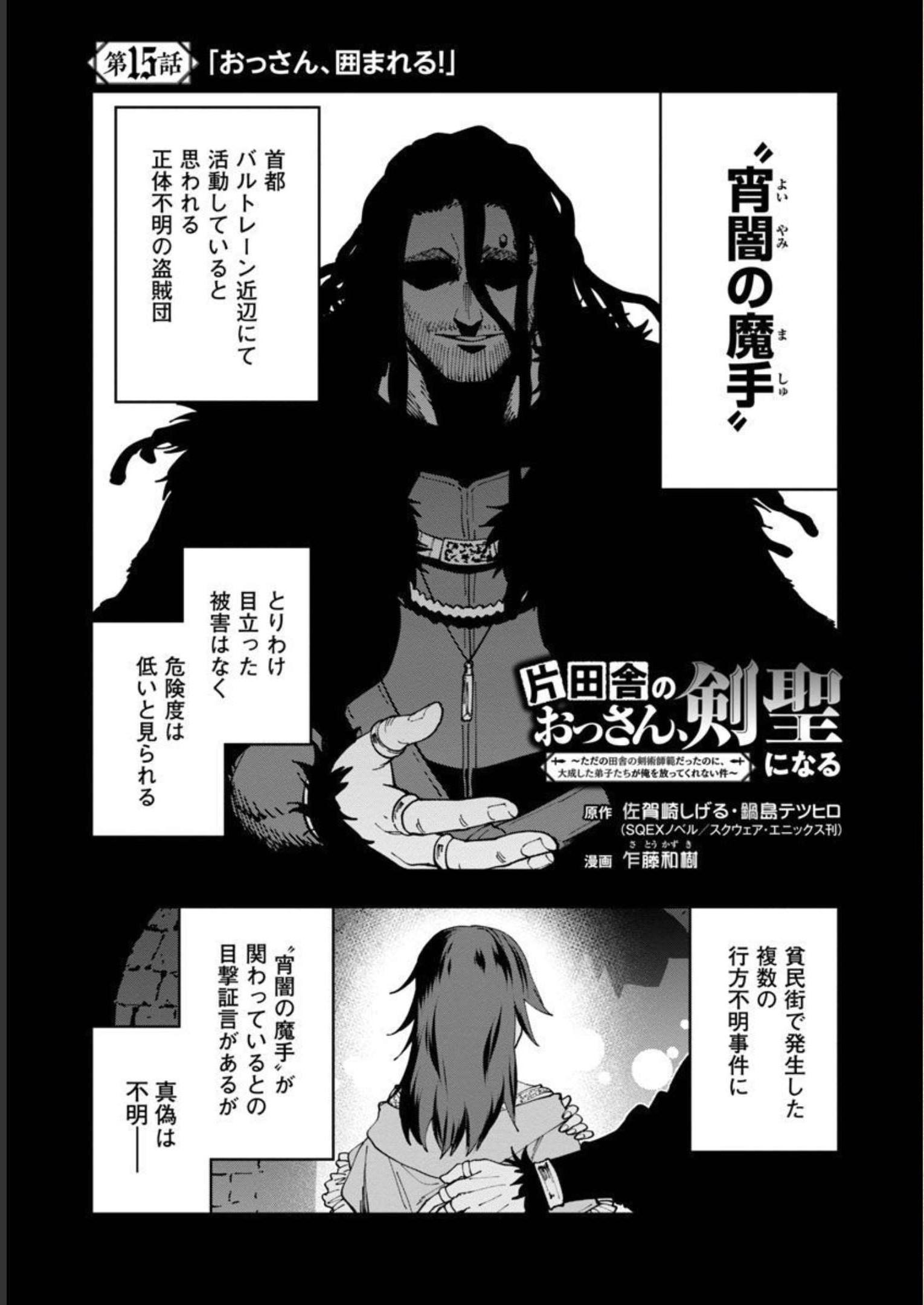 Katainaka no Ossan, Kensei ni Naru: Tada no Inaka no Kenjutsu Shihan datta no ni, Taisei Shita Deshi-tachi ga Ore o Houtte Kurenai Ken - Chapter 15 - Page 2