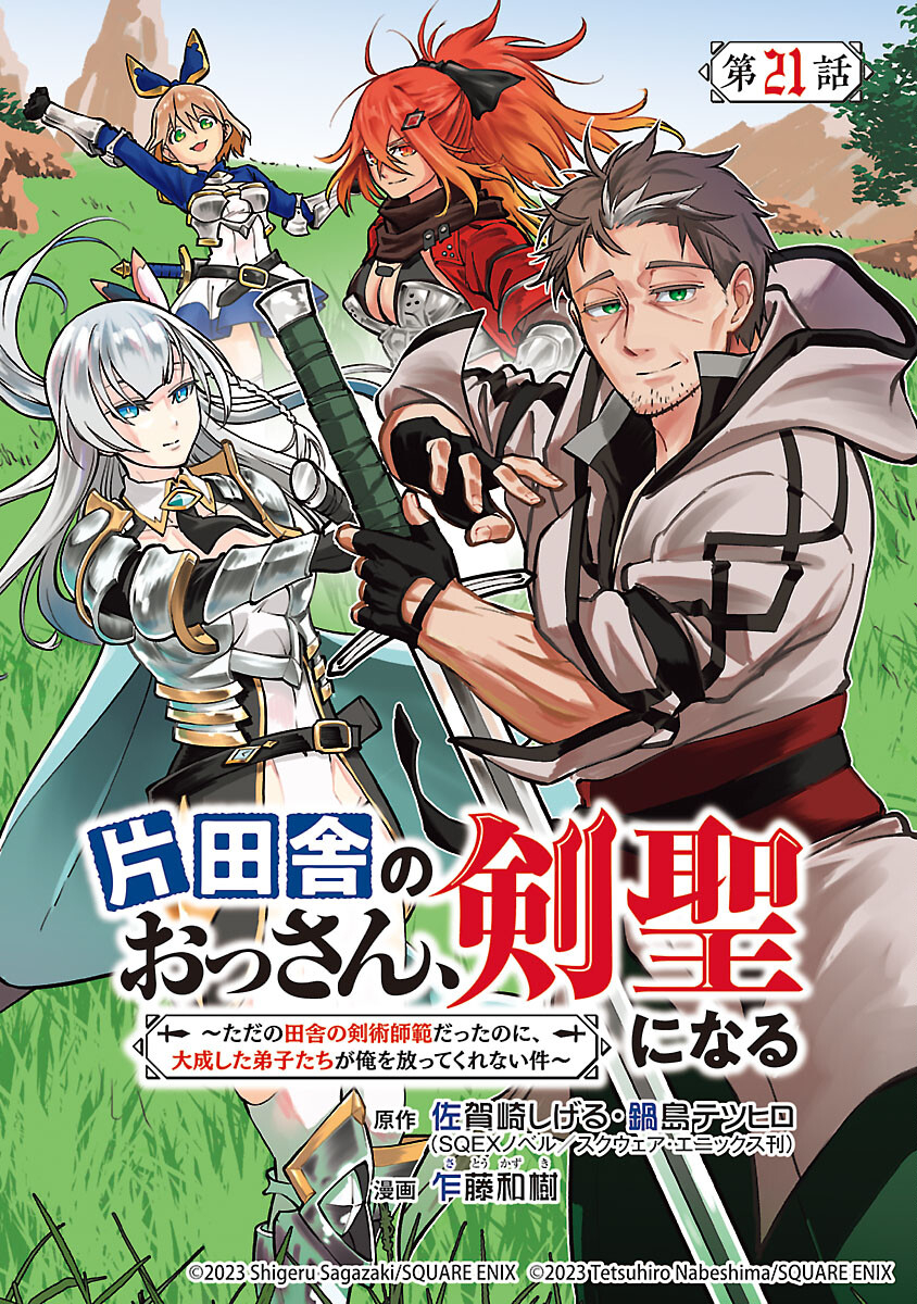 Katainaka no Ossan, Kensei ni Naru: Tada no Inaka no Kenjutsu Shihan datta no ni, Taisei Shita Deshi-tachi ga Ore o Houtte Kurenai Ken - Chapter 21 - Page 1