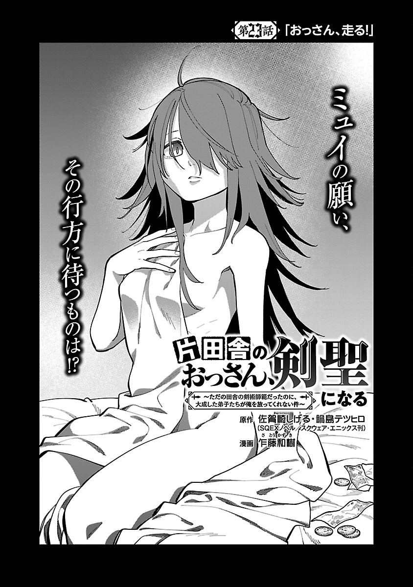 Katainaka no Ossan, Kensei ni Naru: Tada no Inaka no Kenjutsu Shihan datta no ni, Taisei Shita Deshi-tachi ga Ore o Houtte Kurenai Ken - Chapter 23 - Page 4