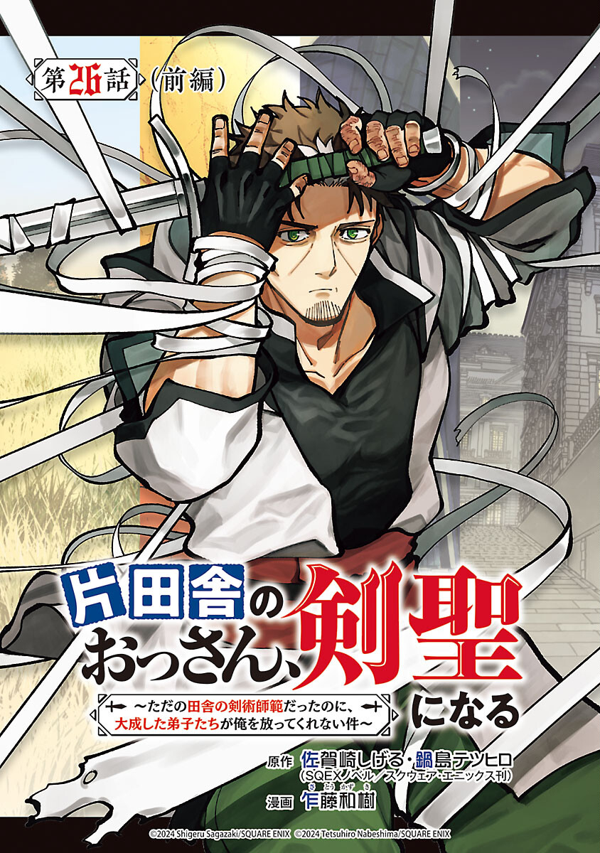 Katainaka no Ossan, Kensei ni Naru: Tada no Inaka no Kenjutsu Shihan datta no ni, Taisei Shita Deshi-tachi ga Ore o Houtte Kurenai Ken - Chapter 26.1 - Page 1