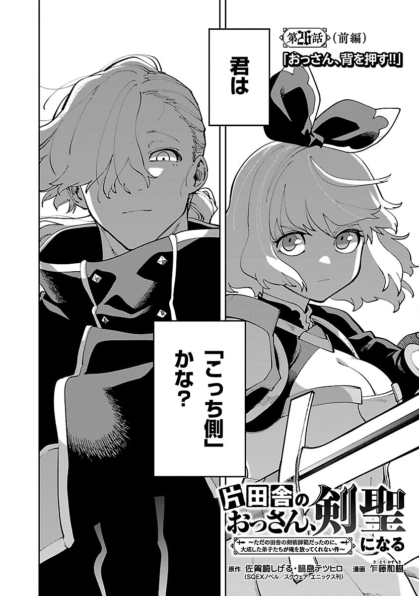 Katainaka no Ossan, Kensei ni Naru: Tada no Inaka no Kenjutsu Shihan datta no ni, Taisei Shita Deshi-tachi ga Ore o Houtte Kurenai Ken - Chapter 26.1 - Page 10